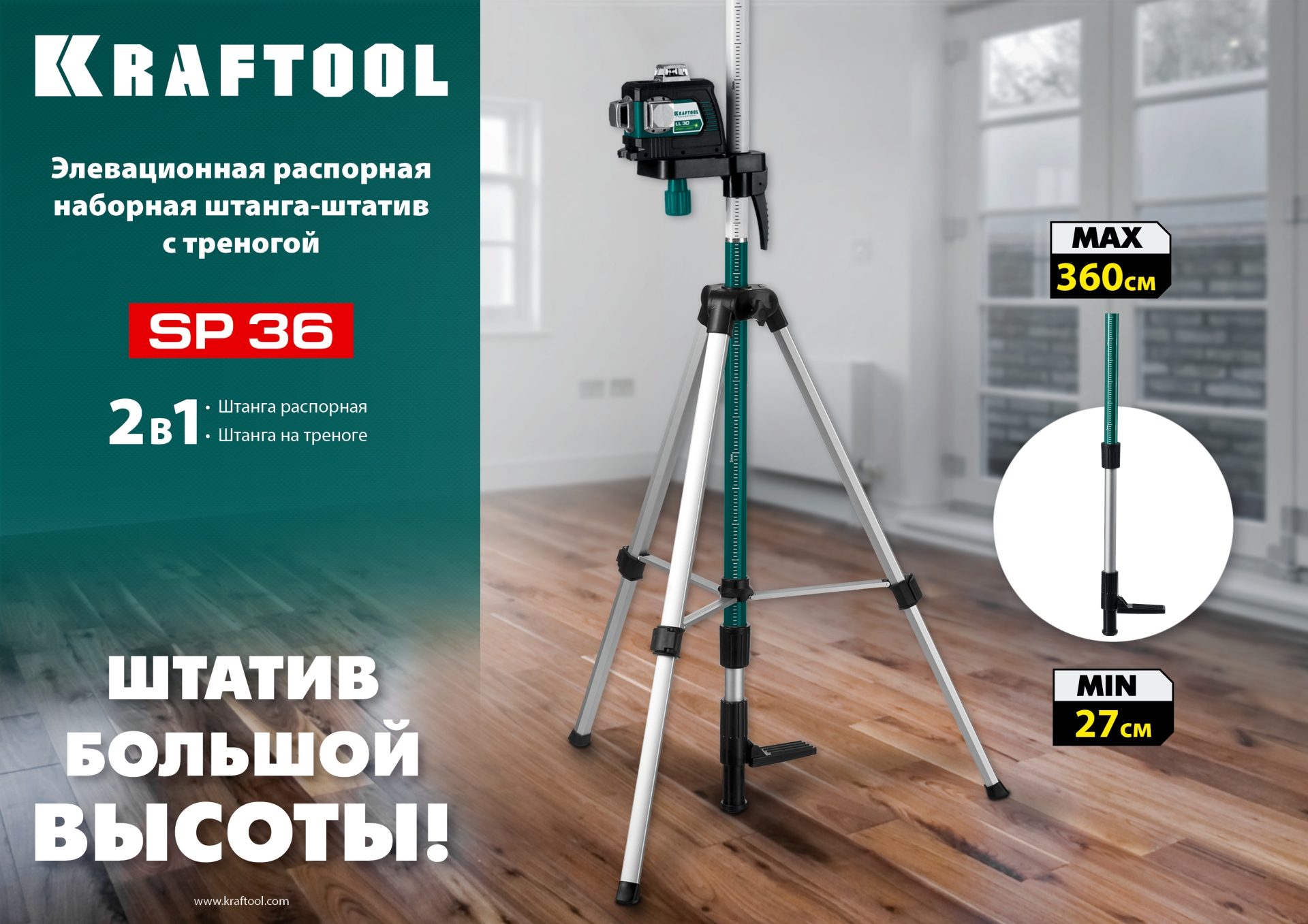 KRAFTOOL SP 36, элевационная распорная наборная штанга-штатив с треногой (34723)