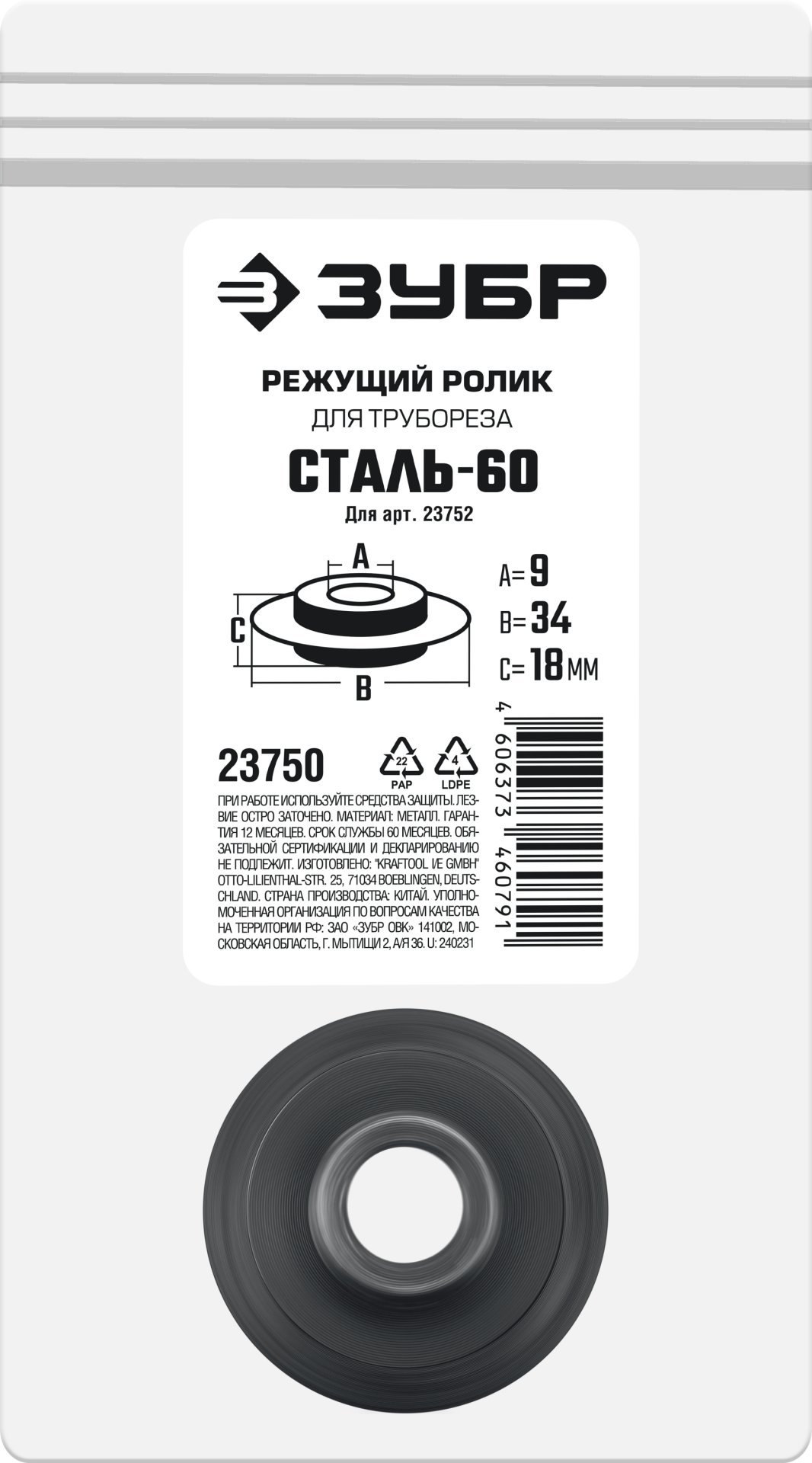 ЗУБР СТАЛЬ-60 (арт. 23752), Режущий ролик для трубореза (23750)