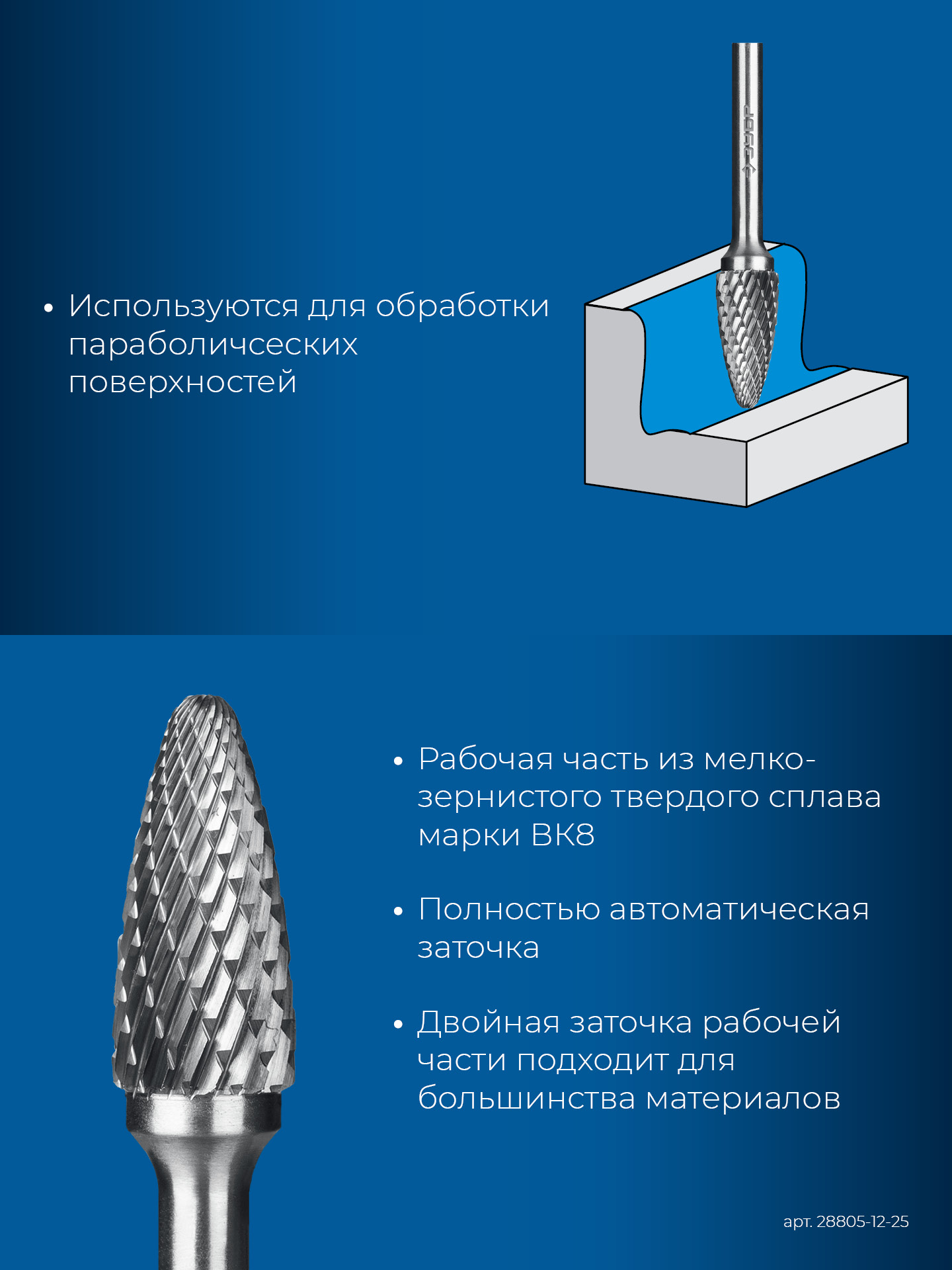 ЗУБР 12х25 мм, тип F (парабола с закругленным углом, радиус 3.0 мм), хв-к 6 мм, твердосплавная борфреза, ПРОФЕССИОНАЛ (28805-12-25)