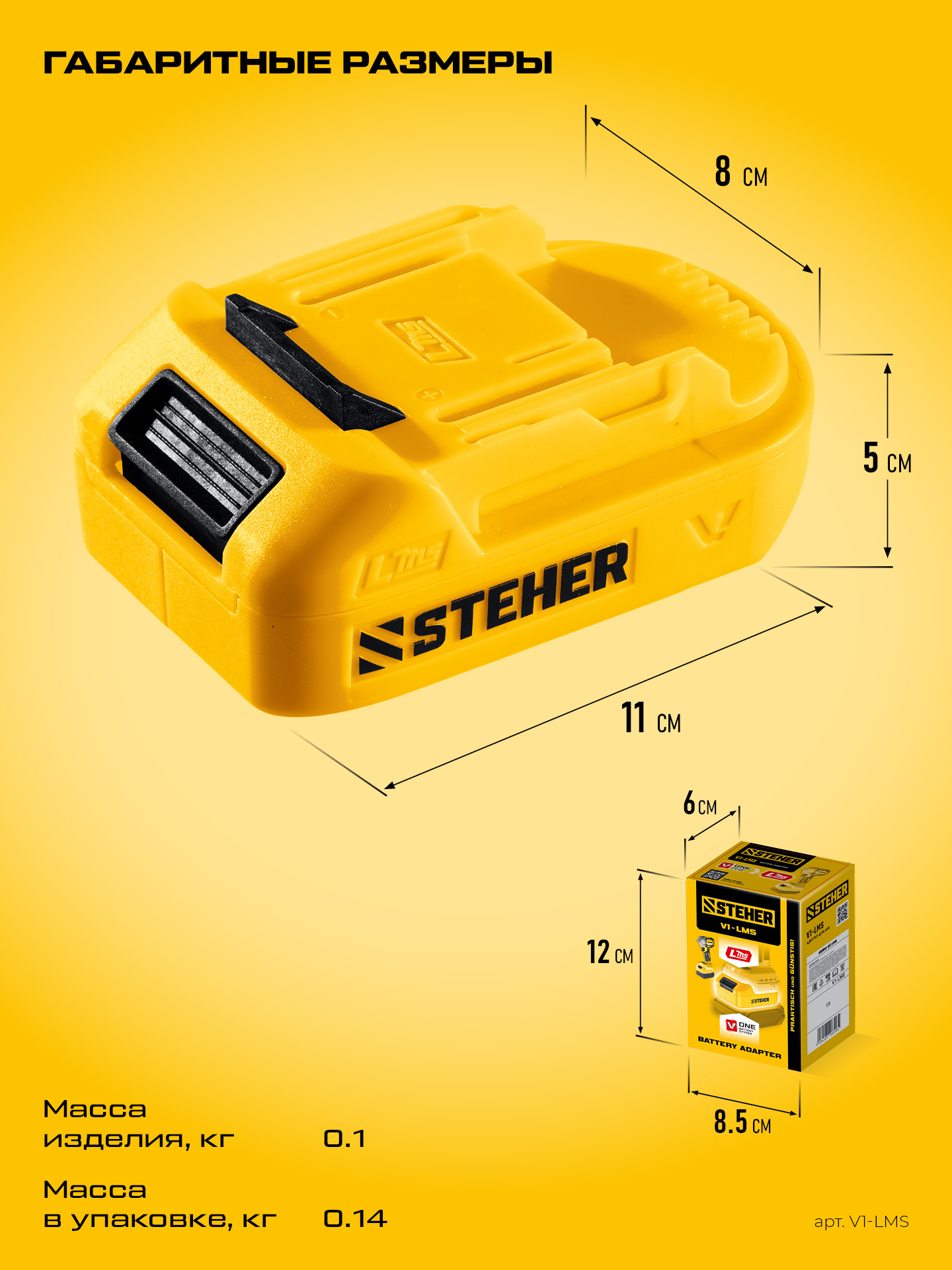 STEHER 20 В, адаптер для АКБ V1 под инструмент LMS, (V1-LMS)