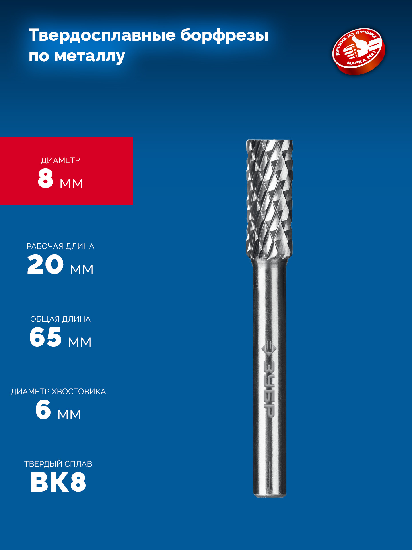 ЗУБР 8х20 мм, тип А (цилиндр с гладким торцом), хв-к 6 мм, твердосплавная борфреза, ПРОФЕССИОНАЛ (28800-8-20)