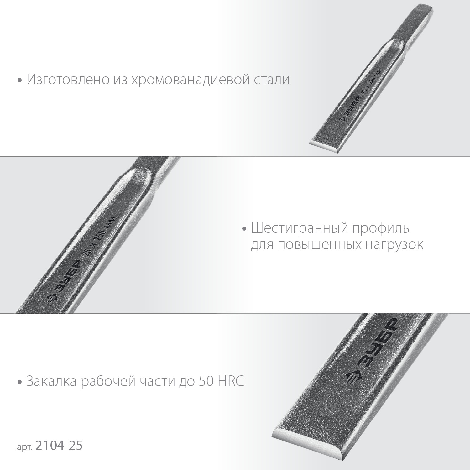 ЗУБР Двутавр, 25 х 250 мм, усиленное двутавровое слесарное зубило по металлу, Профессионал (2104-25)