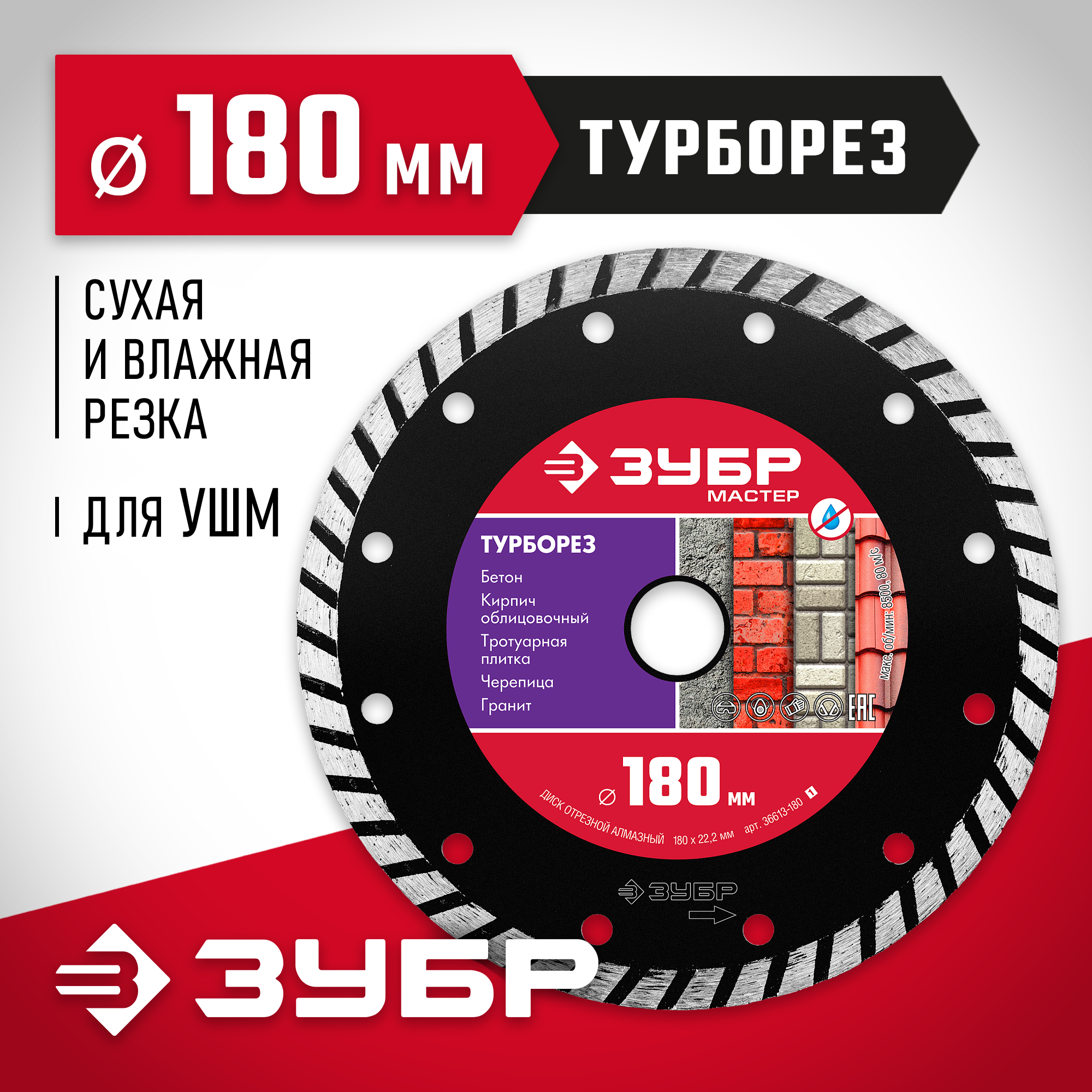 ЗУБР Турборез, 180 мм, (22.2 мм, 7 х 2.6 мм), сегментированный алмазный диск (36613-180)