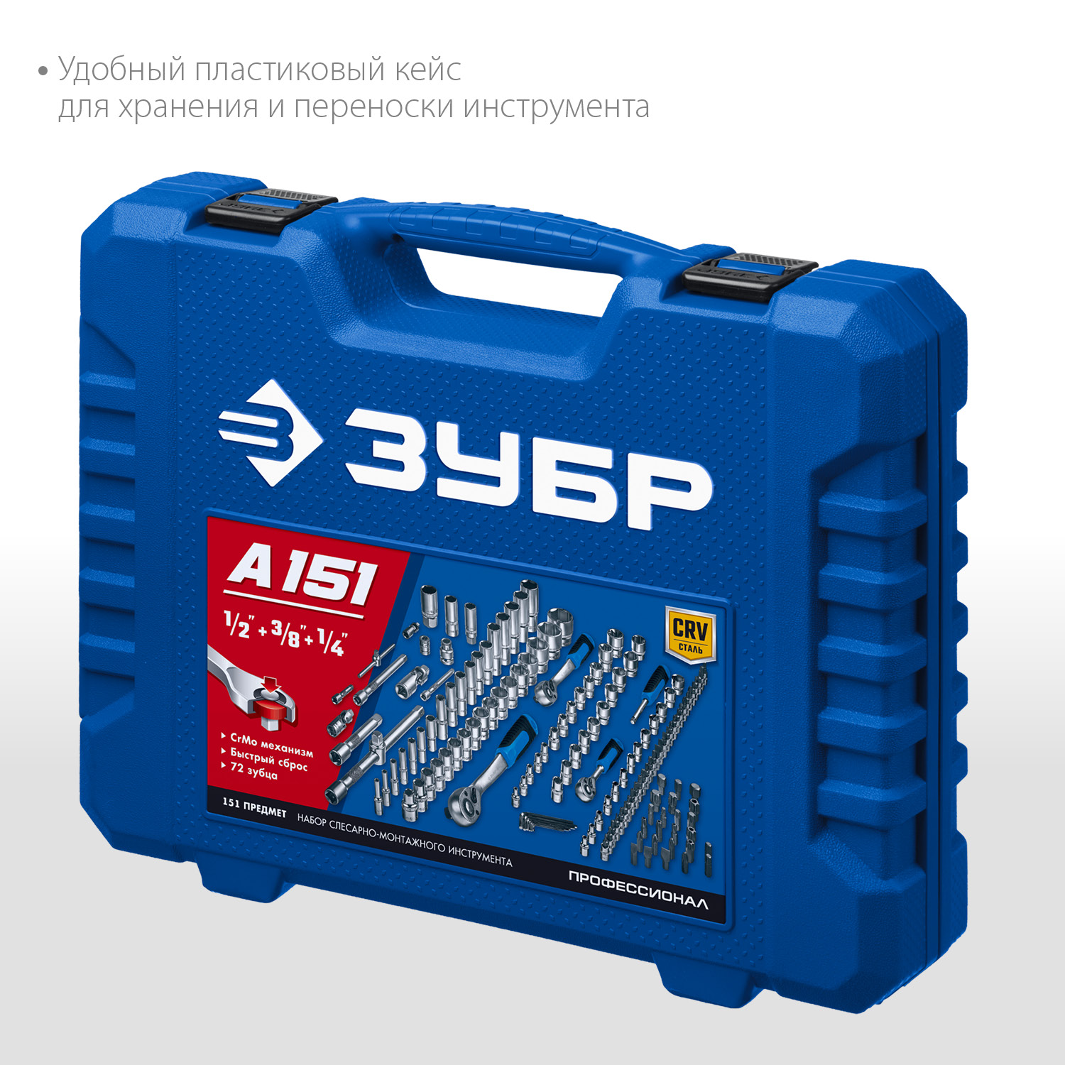 ЗУБР А-151, 151 предм., (1/2″+ 3/8″+ 1/4″), универсальный набор инструмента, Профессионал (27637-H150)