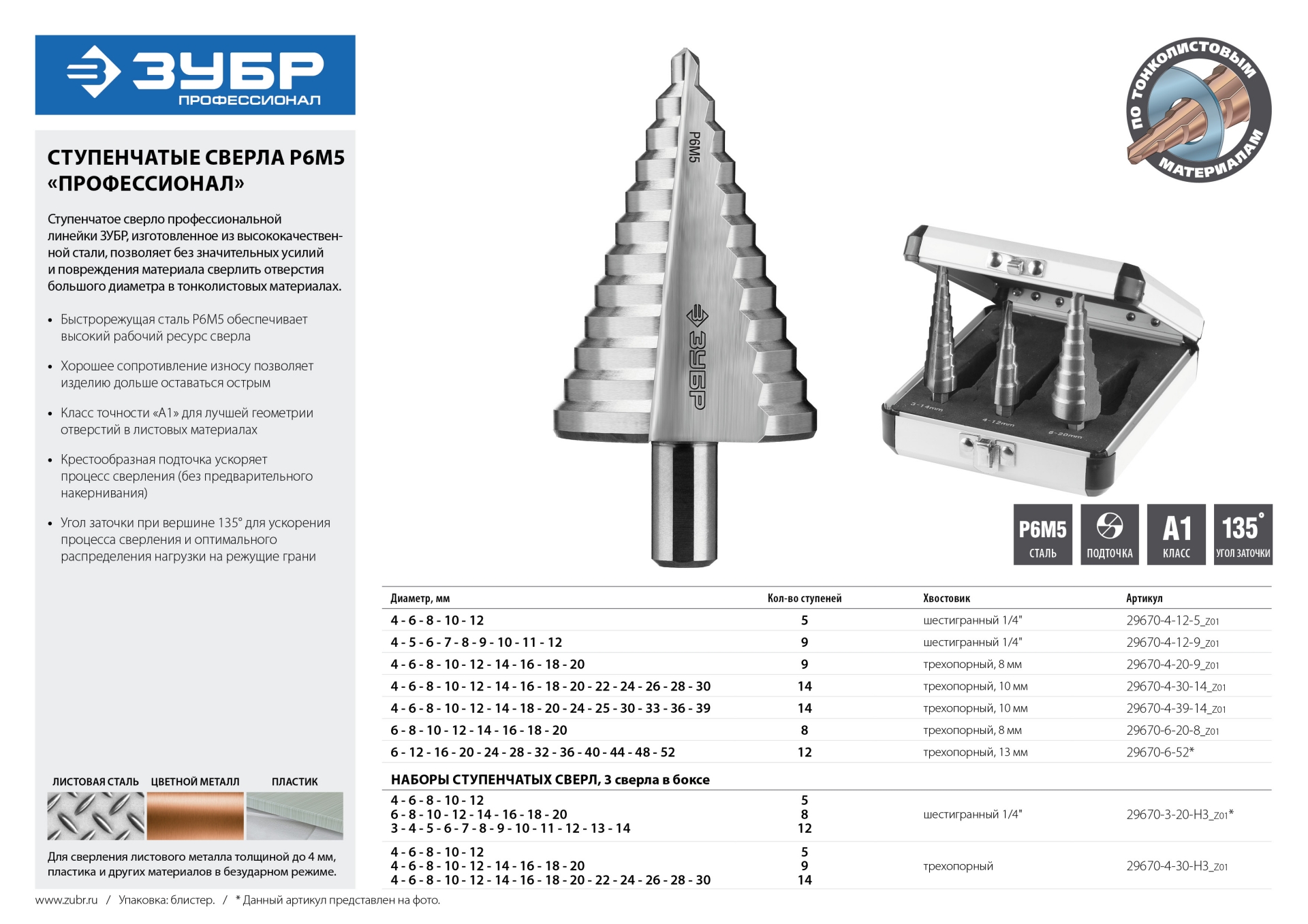 ЗУБР 4-12 мм, 9 ступеней, сталь Р6М5, ступенчатое сверло, Профессионал (29670-4-12-9)