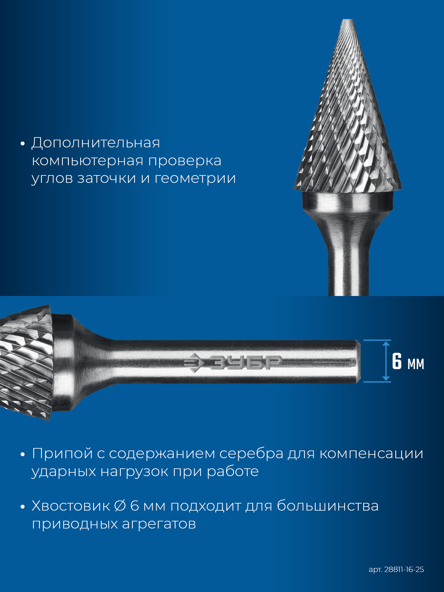 ЗУБР 16х25 мм, тип M (конус с острым углом 30°), хв-к 6 мм, твердосплавная борфреза, ПРОФЕССИОНАЛ (28811-16-25)