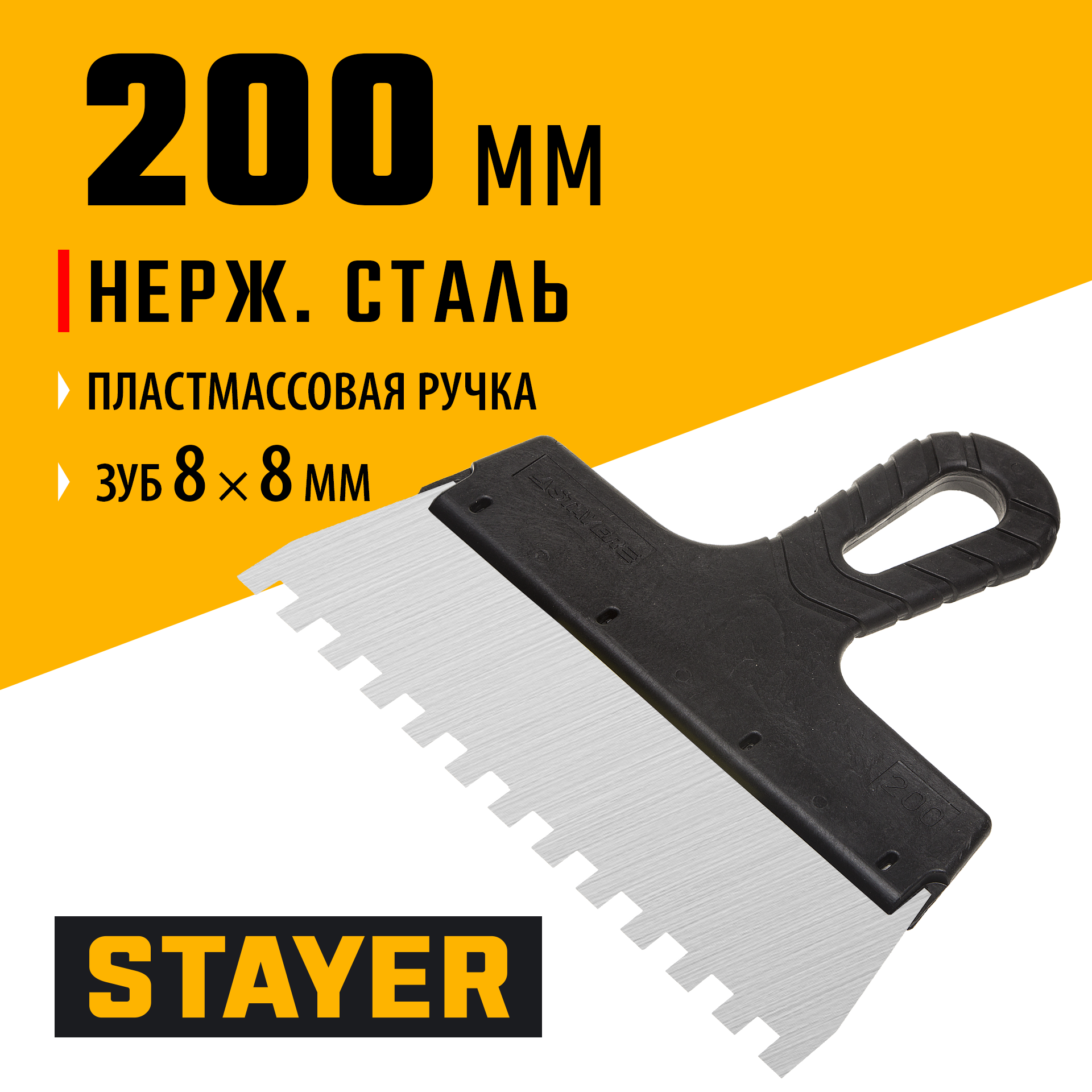 STAYER PROFlat, 200 мм, зуб 8 х 8 мм, пластиковая ручка, зубчатый, нержавеющий фасадный шпатель, Professional (1009-20-08)