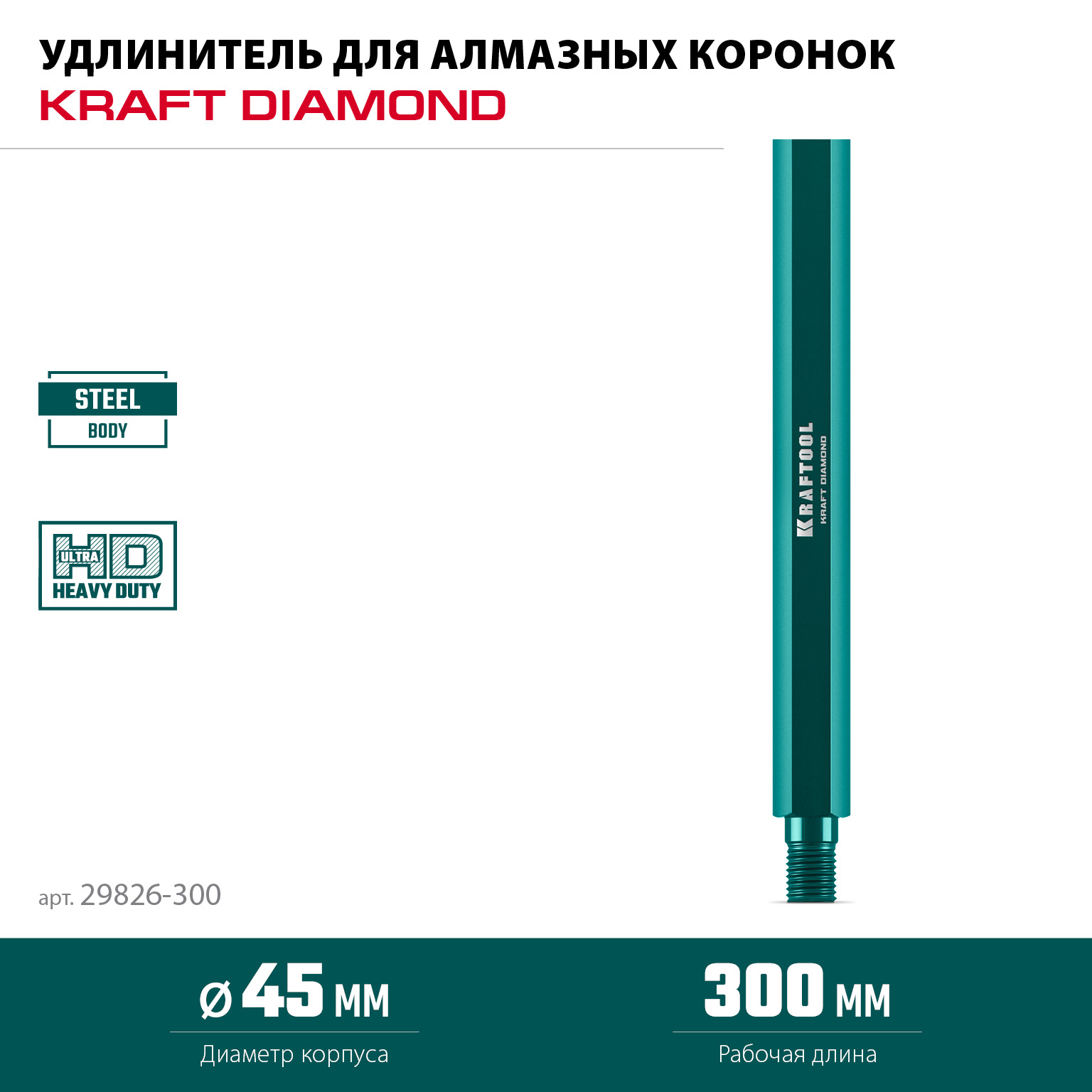 KRAFTOOL L300 мм, стальной, посадка 1 1/4″, Удлинитель для алмазных коронок (29826-300)