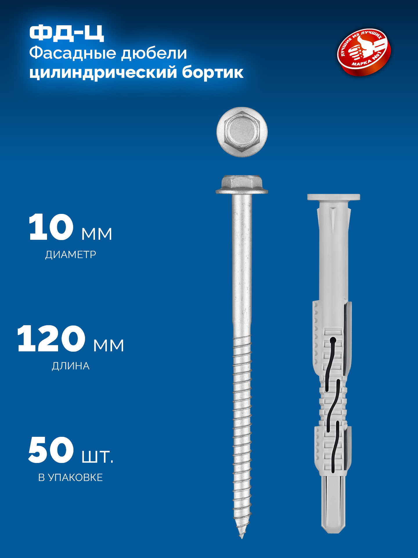 ЗУБР ФД-Ц 10 x 120 мм, фасадный дюбель, нейлон/цинк, 50 шт (301455-120)