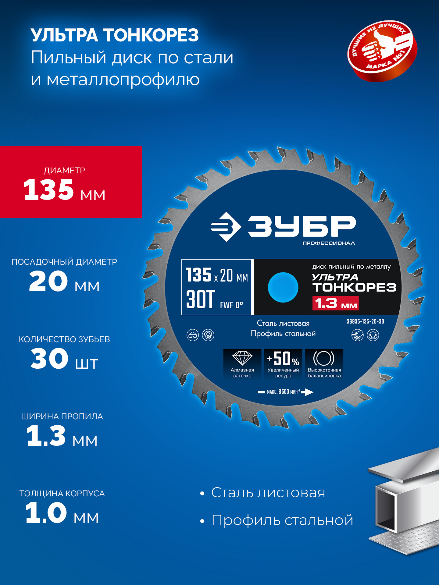 ЗУБР Ультра Тонкорез 135 х 20 x 1.3 мм, 30Т, диск пильный тонкий рез металла, Профессионал (36935-135-20-30)