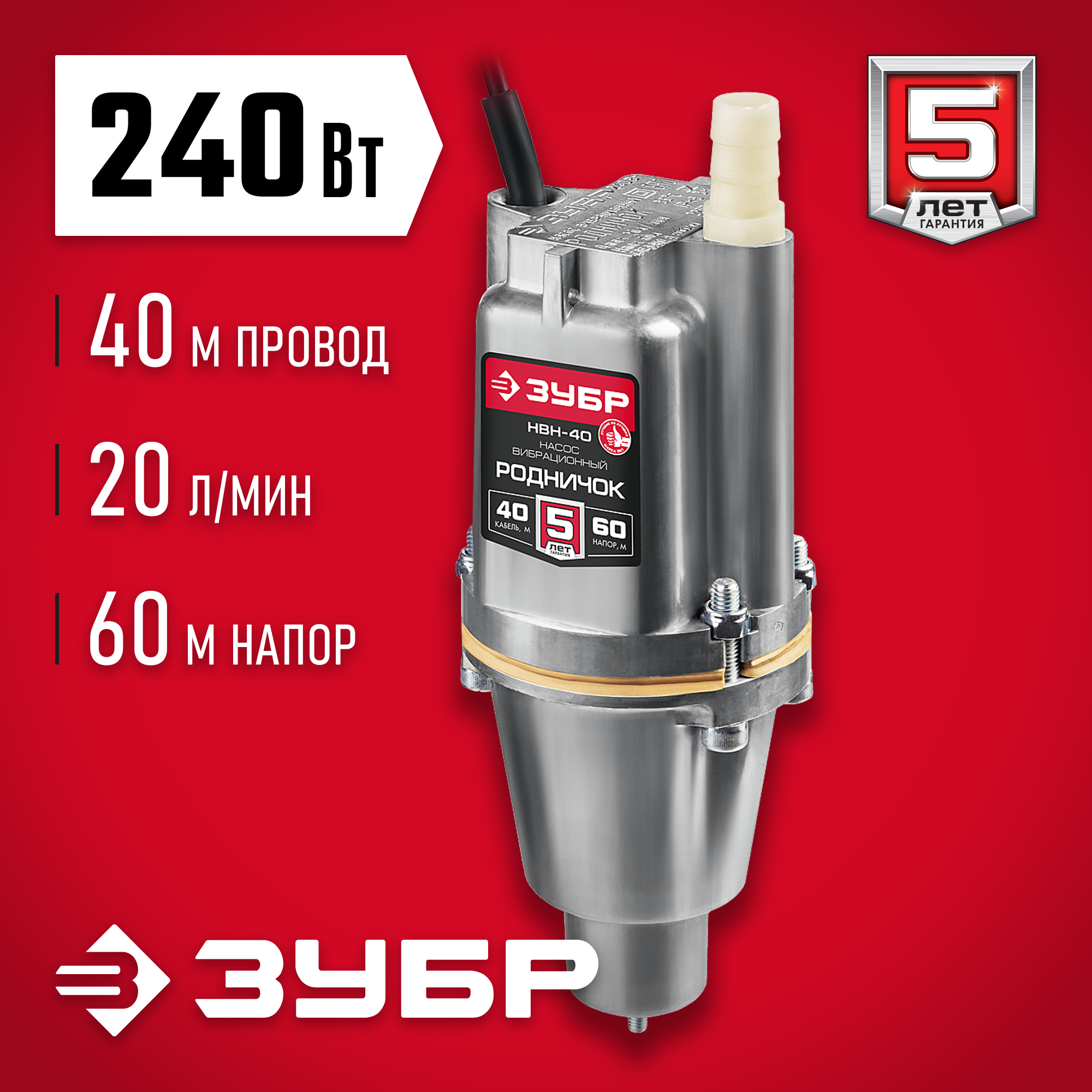 ЗУБР Родничок-Н, 40 м, вибрационный насос с нижним забором (НВН-40)