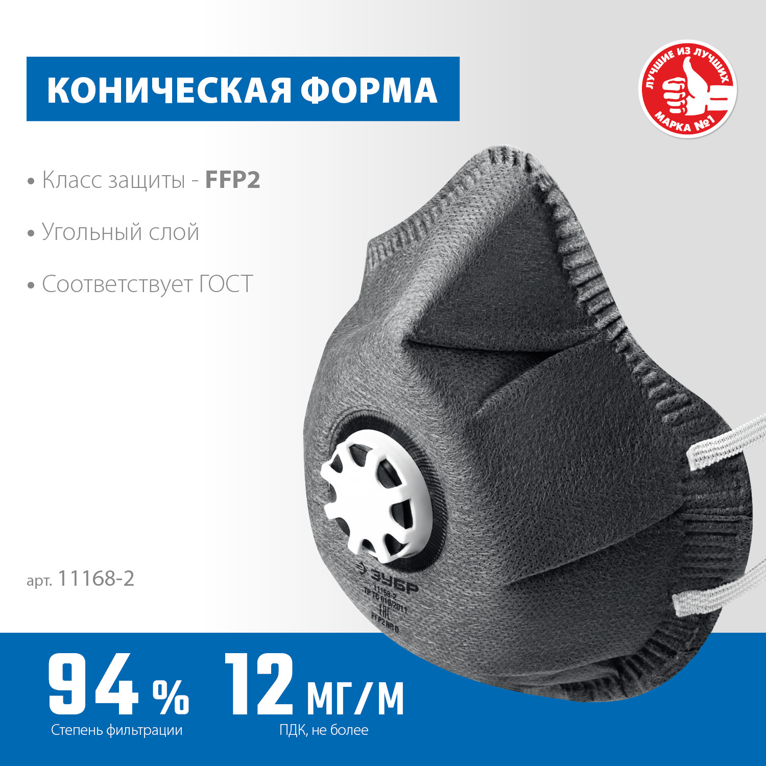 ЗУБР ФГ-95 коническая с угольным слоем, класс защиты FFP2, с клапаном выдоха, фильтрующая полумаска (11168-2)