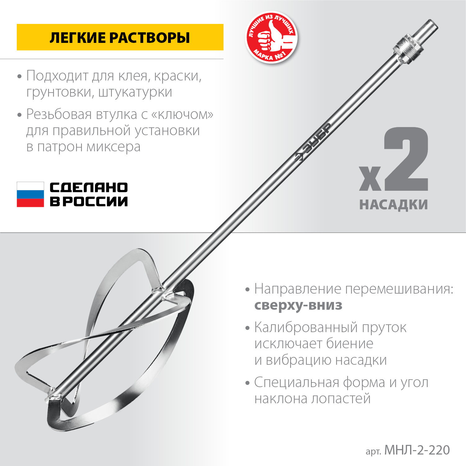 ЗУБР М27, 2 шт, d220 мм общий, комплект насадок-миксеров ″сверху-вниз″ для легких растворов, (МНЛ-2-220)