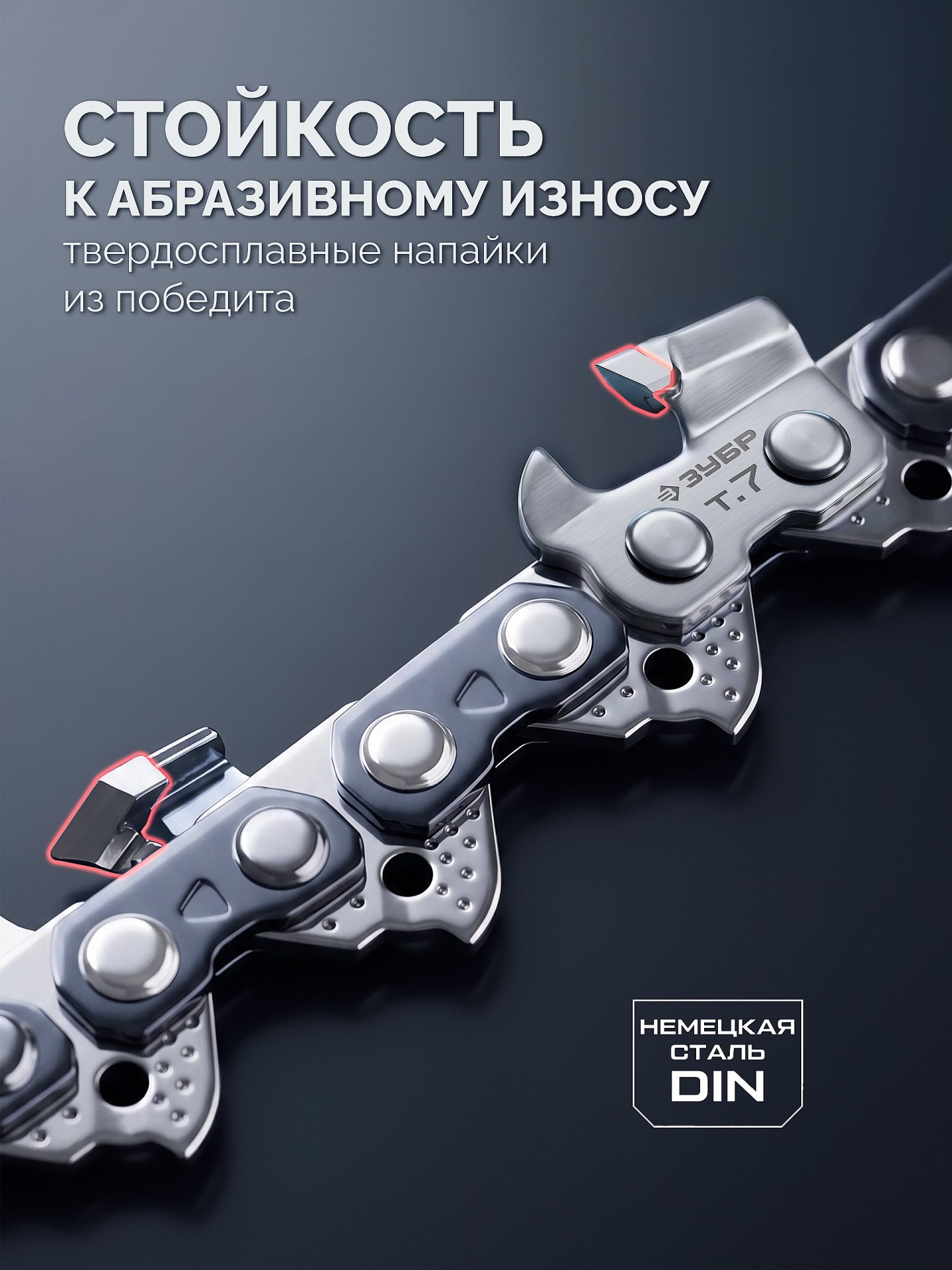 ЗУБР CONCUT тип 7, 40 см, шаг 3/8″, паз 1.5 мм, 58 звеньев, цепь, Профессионал (71307-40)