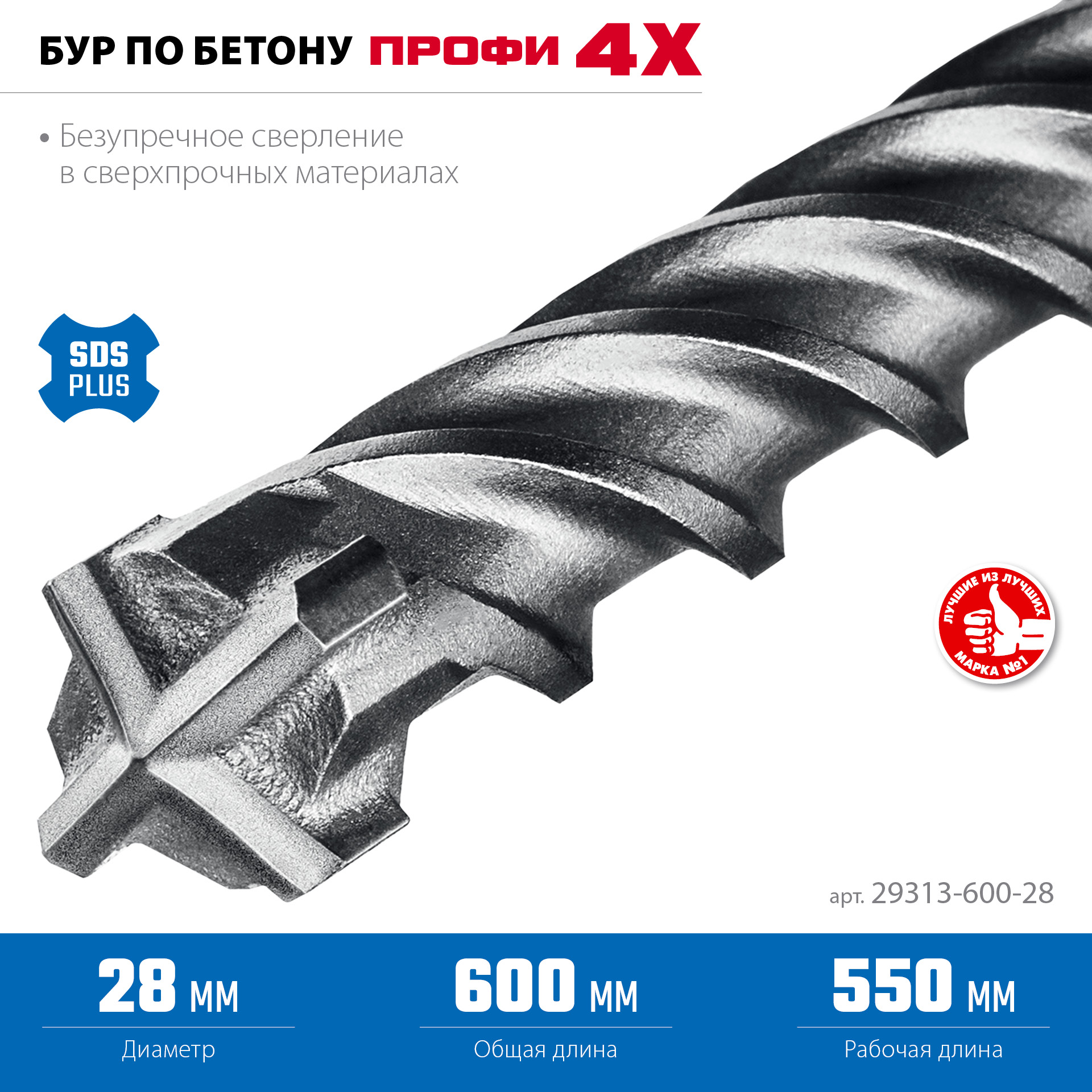ЗУБР ПРОФИ-4Х 28x600 мм, SDS-plus бур (29313-600-28)