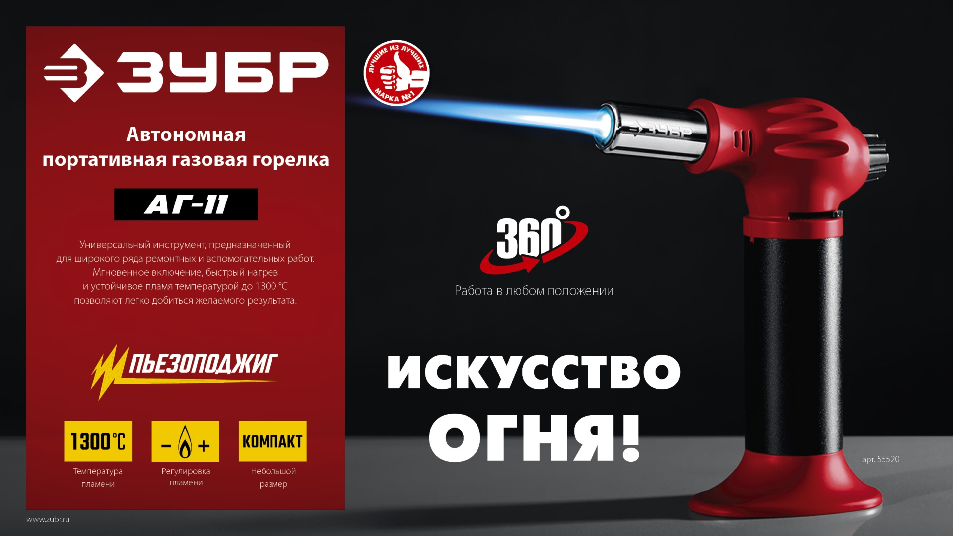ЗУБР АГ-11, 1300°С, автономная газовая горелка с пьезоподжигом (55520)