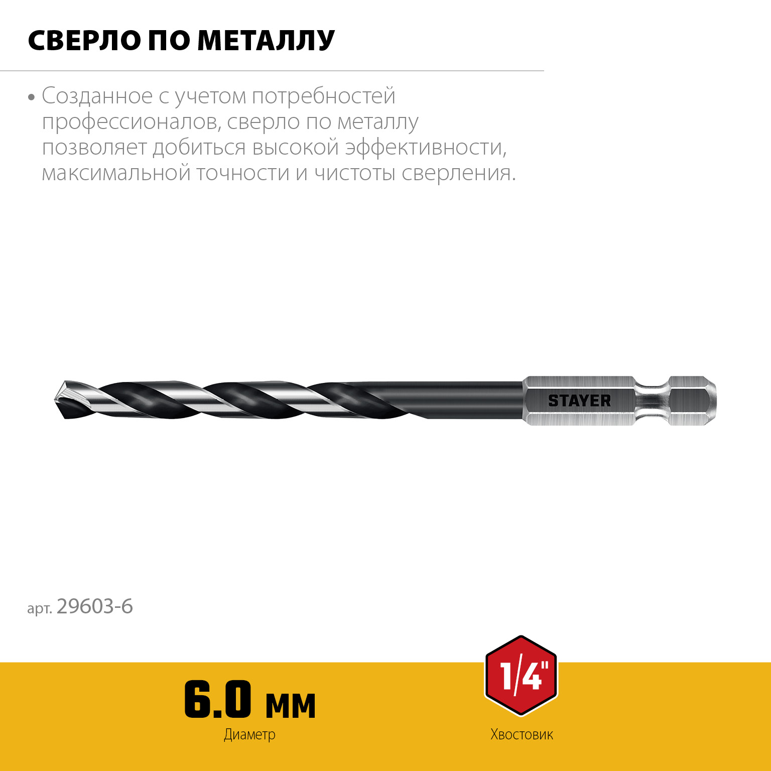 STAYER НЕХ-1/4″, d 6.0 х 116 мм, сверло по металлу для винтовёртов и шуруповертов IMPACT READY (29603-6)