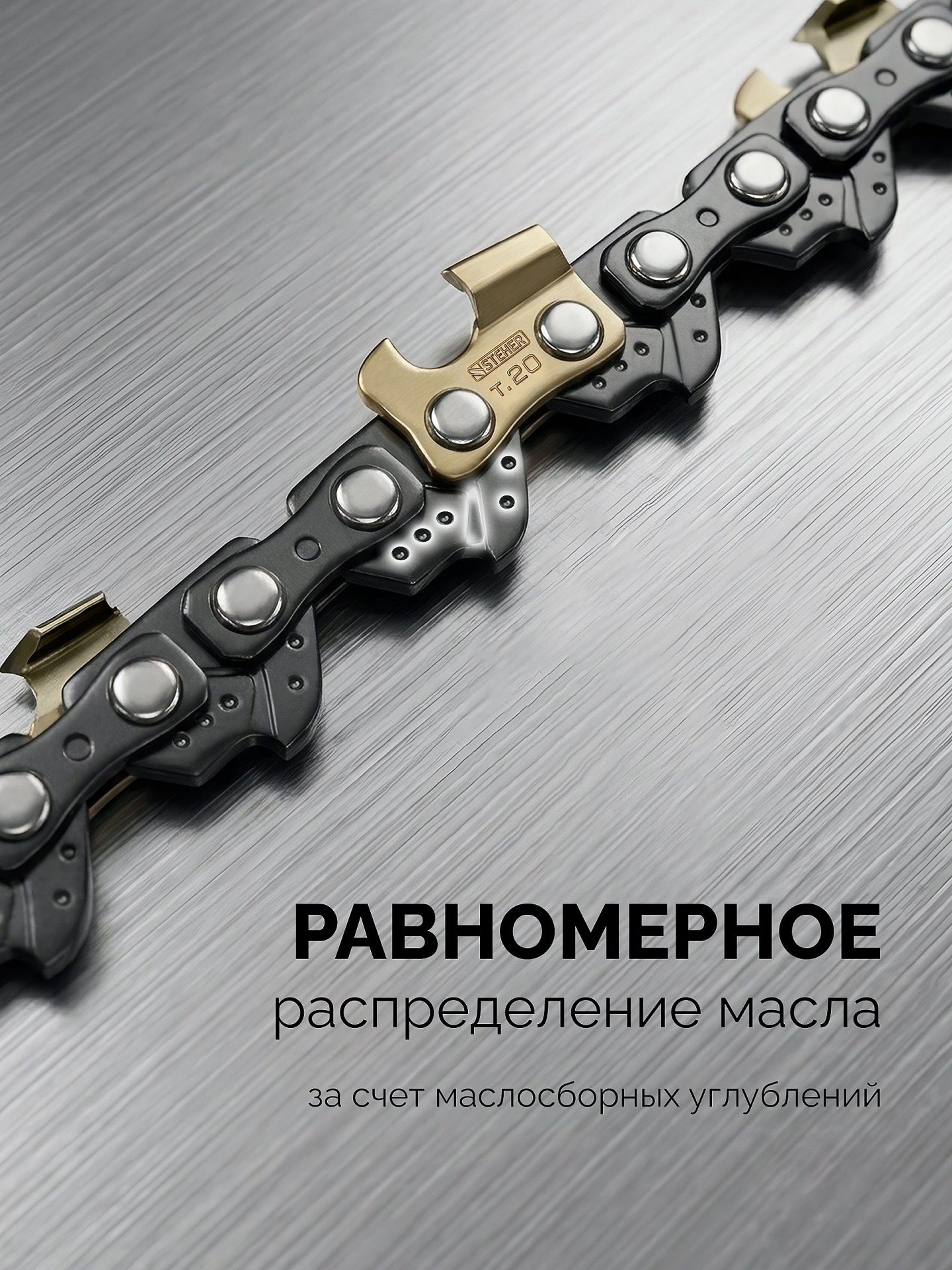 STEHER тип 23, 20 см, шаг 1/4″, паз 1.1 мм, 45 звеньев, цепь (75323-20)