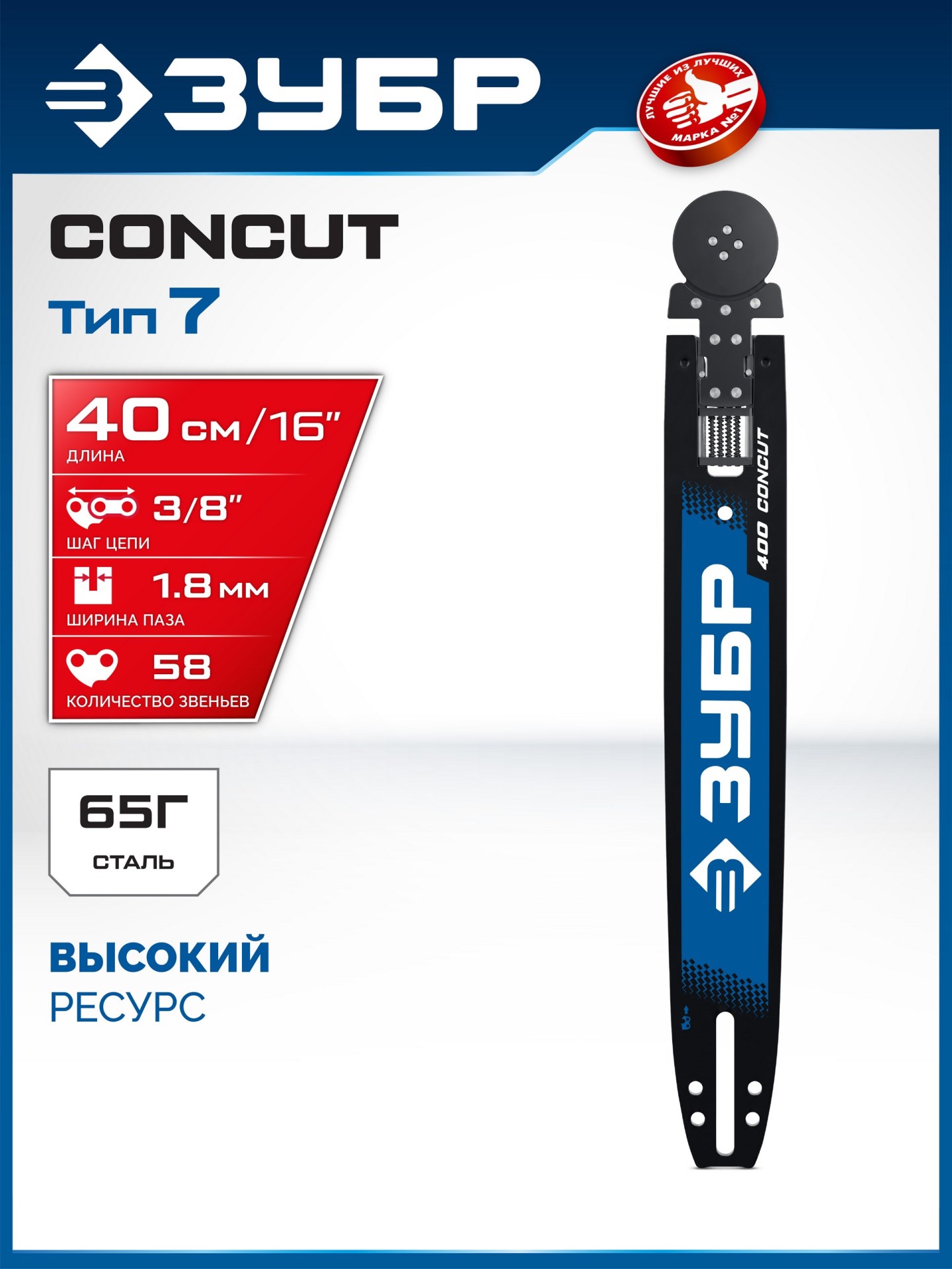 ЗУБР CONCUT тип 7, 40 см, шаг 3/8″, паз 1.8 мм, 58 звеньев, шина, Профессионал (71207-40)