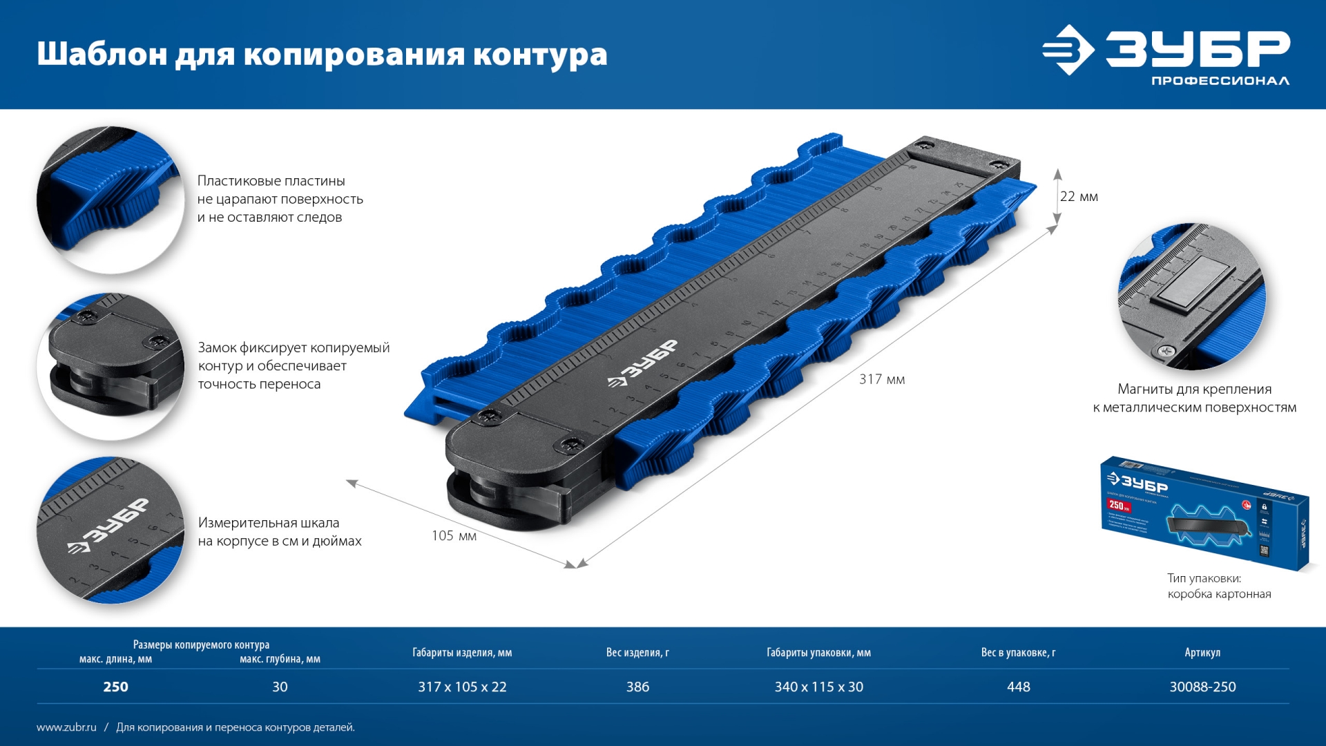 ЗУБР 250 мм, шаблон для копирования контура, Профессионал (30088-250)