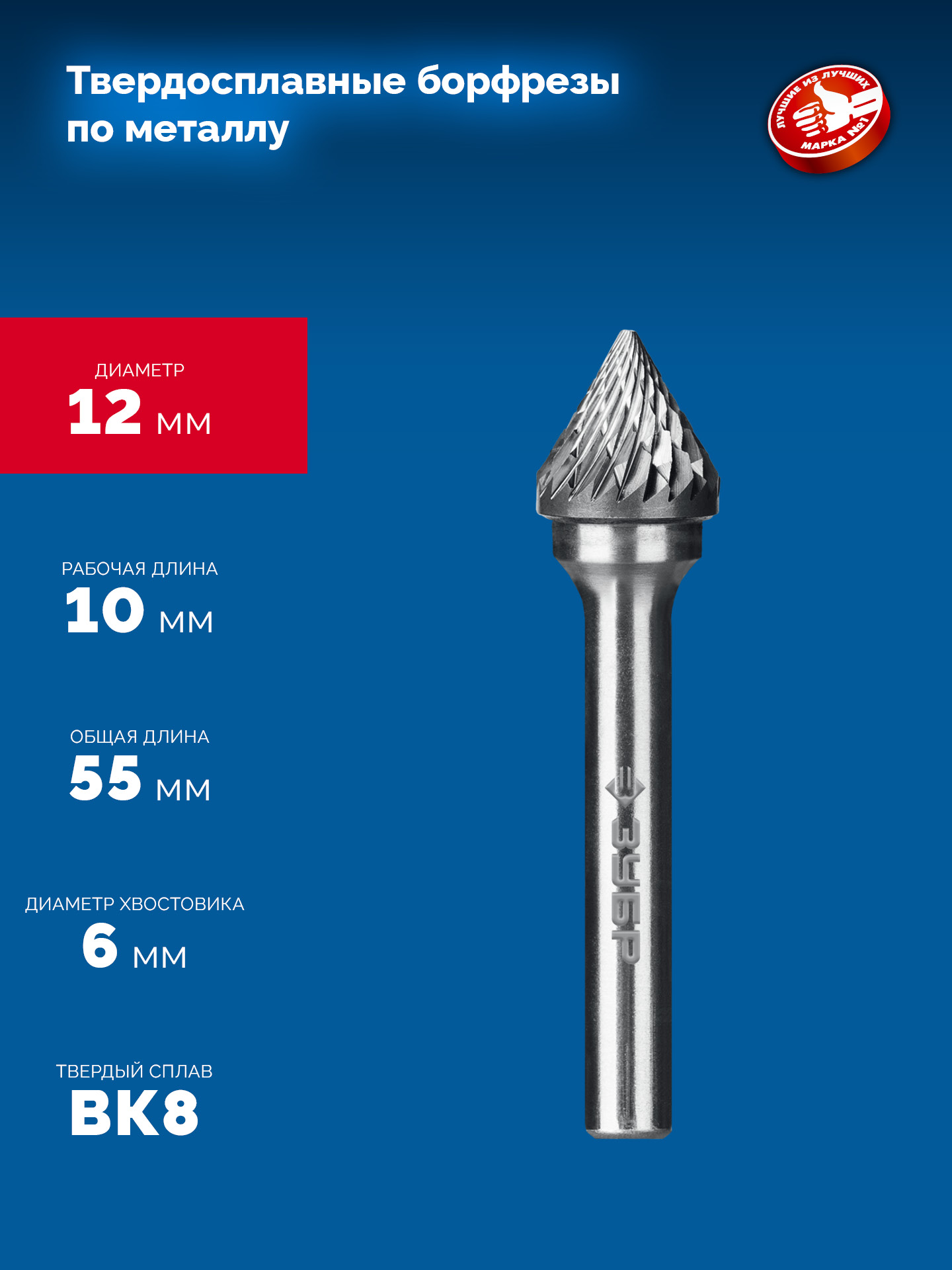 ЗУБР 12х10 мм, тип J (зенкер с вершиной 60°), хв-к 6 мм, твердосплавная борфреза, ПРОФЕССИОНАЛ (28808-12-10)