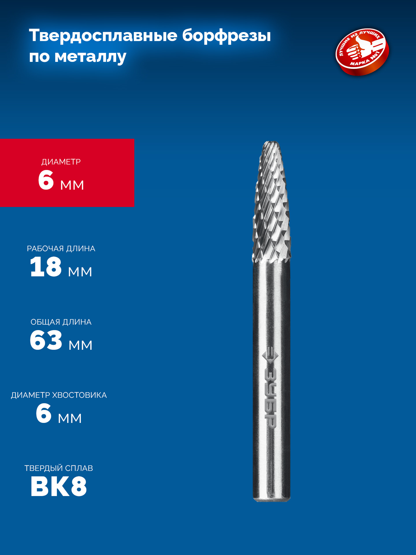 ЗУБР 6х18 мм, тип F (парабола с закругленным углом, радиус 1.5 мм), хв-к 6 мм, твердосплавная борфреза, ПРОФЕССИОНАЛ (28805-6-18)