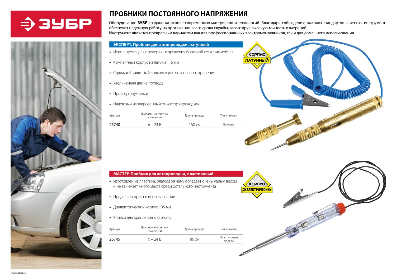 ЗУБР 6 - 24 В, пластик, клипса, на подвеске, провод 86 см, электрический пробник для автопроводки (25745)