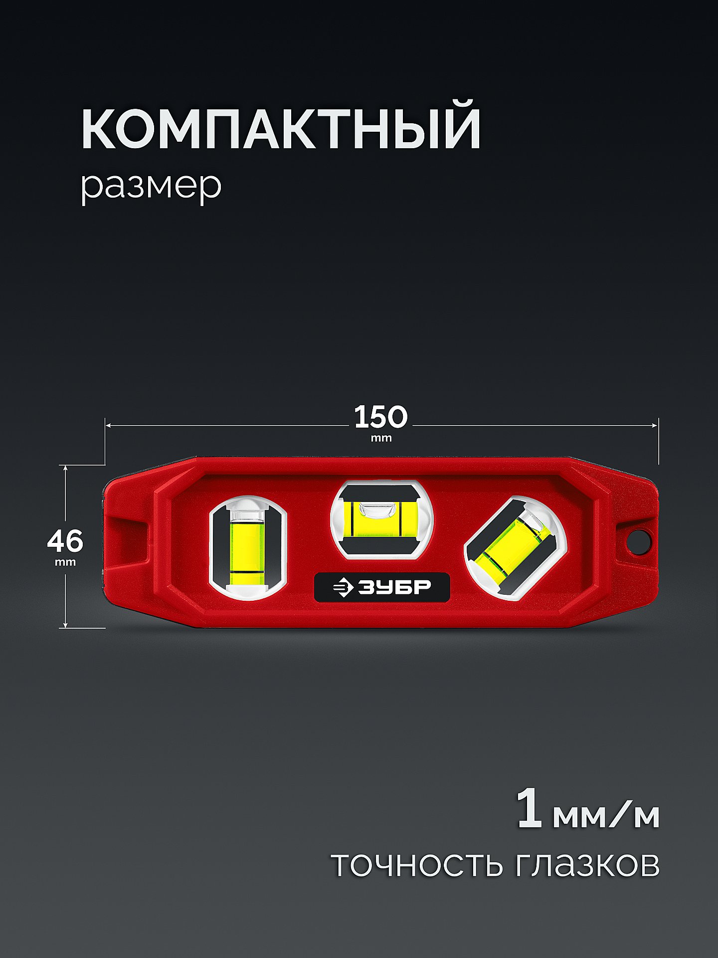 ЗУБР КОМПАКТ-3, 150 мм, пластиковый корпус, компактный магнитный уровень (3452)