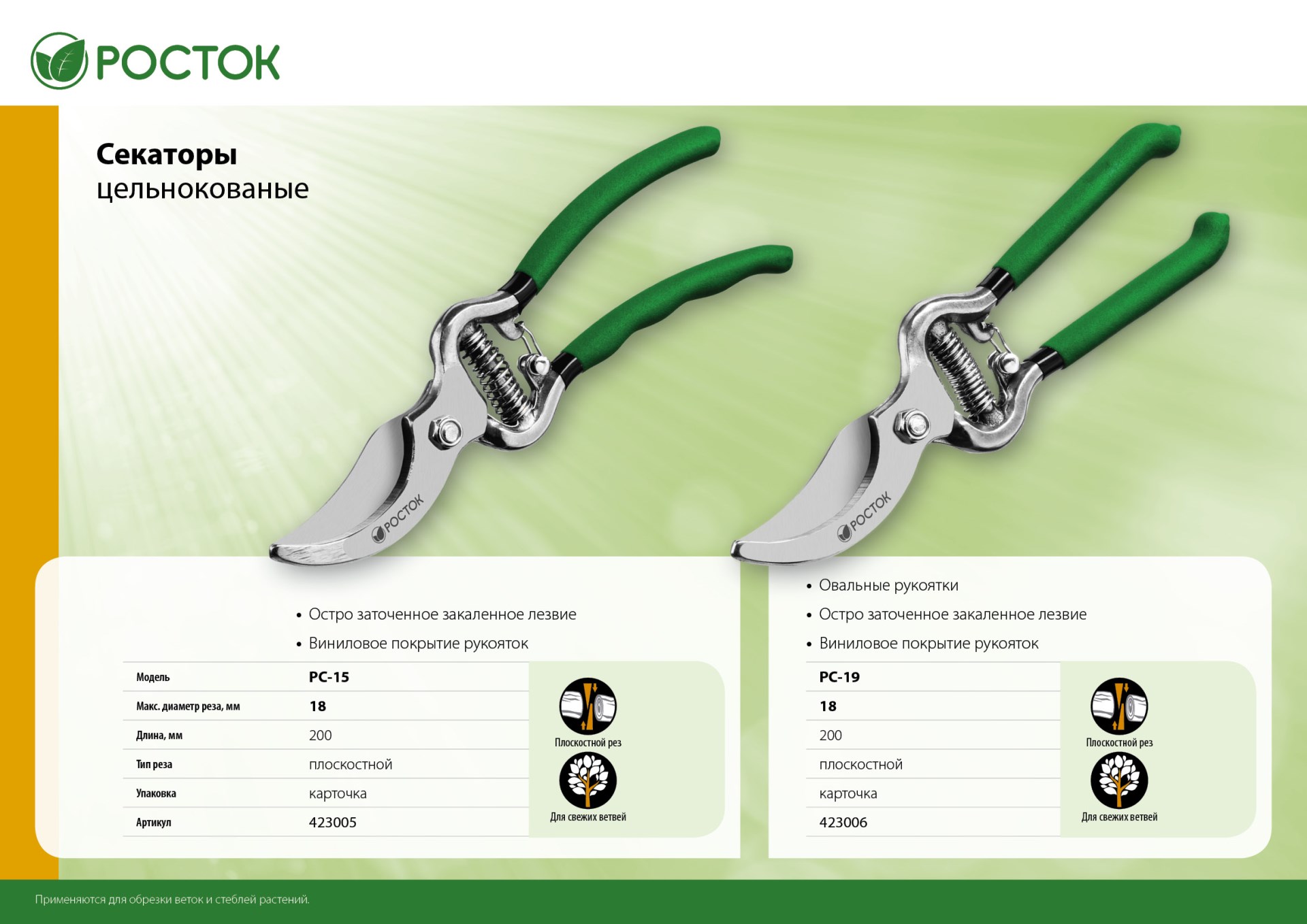 РОСТОК PC-19, 200 мм, углеродистая сталь, ст45, цельнокованый, с овальными рукоятками, плоскостной секатор (423006)