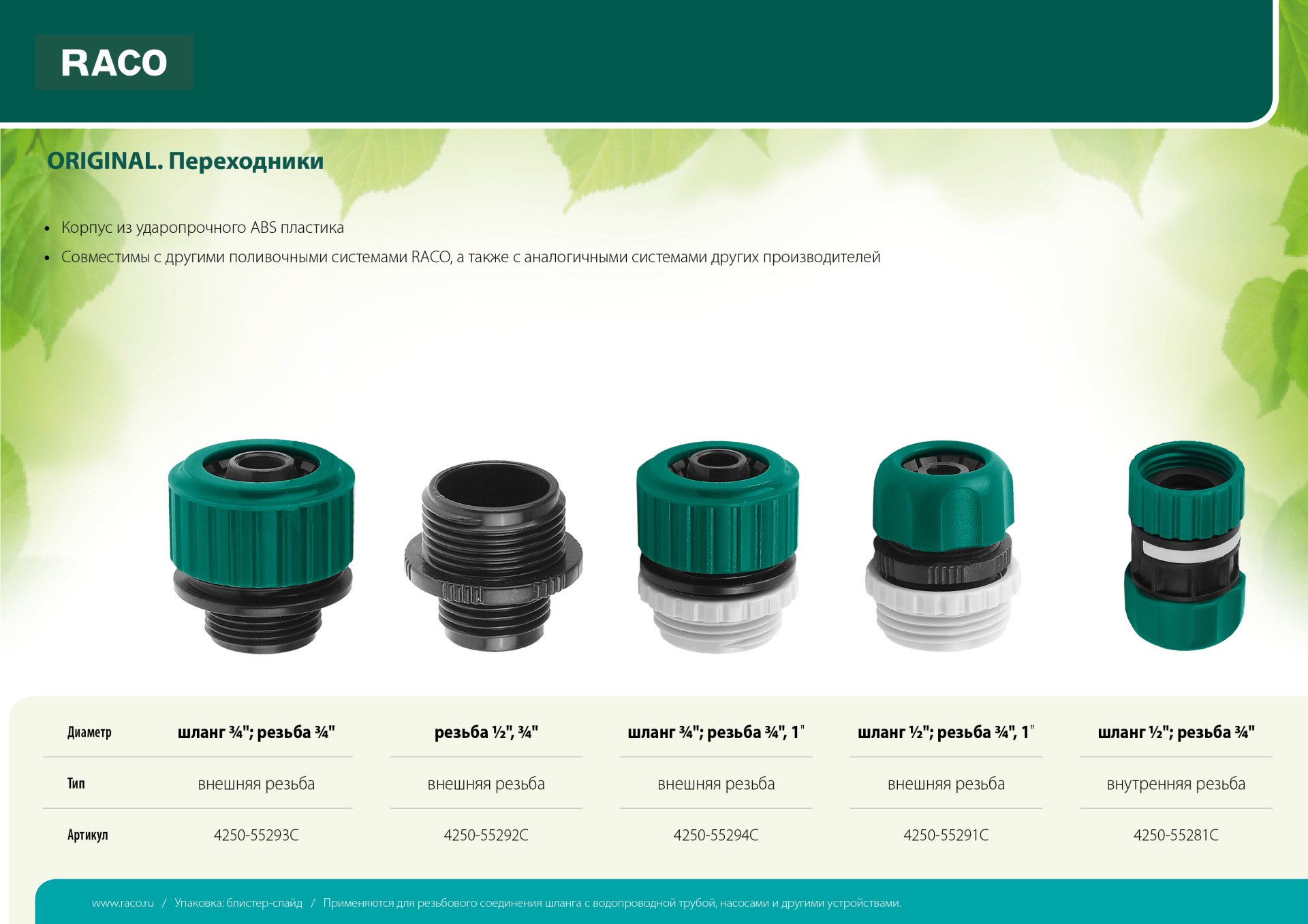 RACO ORIGINAL, внешняя резьба 3/4″ х 1″ - шланг 3/4″, переходник из ударопрочного пластика (4250-55294C)