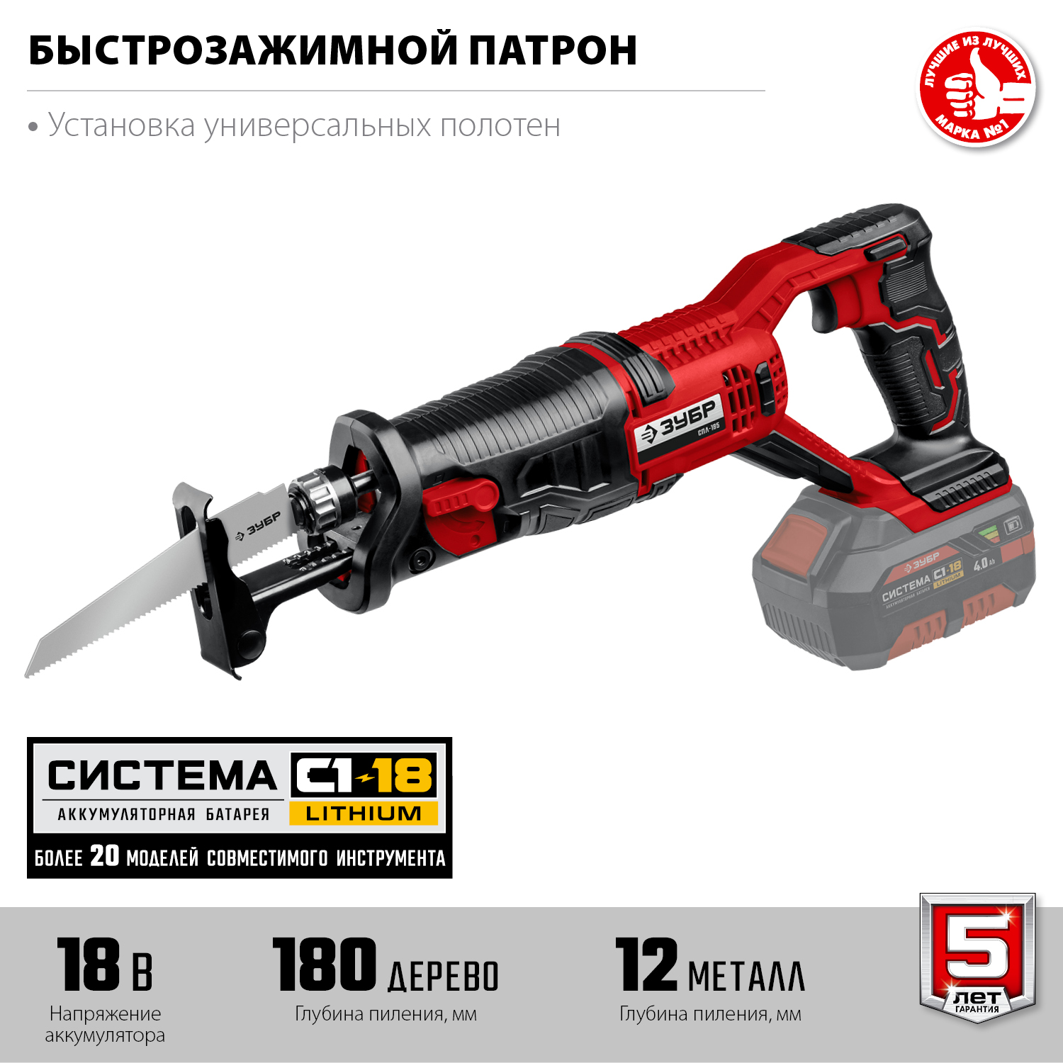 ЗУБР С1-18, 18 В, 180 мм, без АКБ, сабельная пила (СПЛ-185)