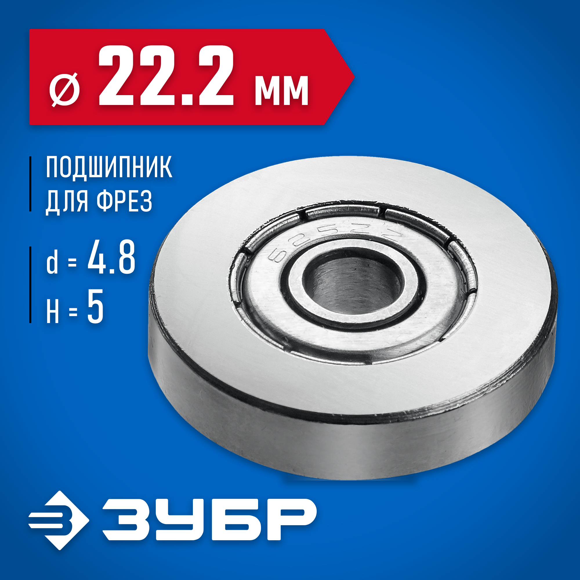 ЗУБР 22.2 мм, высота - 5 мм, подшипник для фрез, Профессионал (28799-22.2)