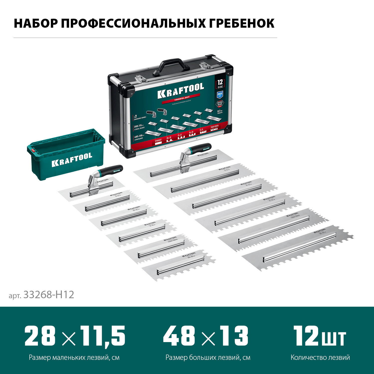 KRAFTOOL 280х115 мм (6шт) - 480х130 мм (6шт), набор нержавеющих гребенок со сменной 2к ручкой, в пластиковом кейсе (33268-H12)