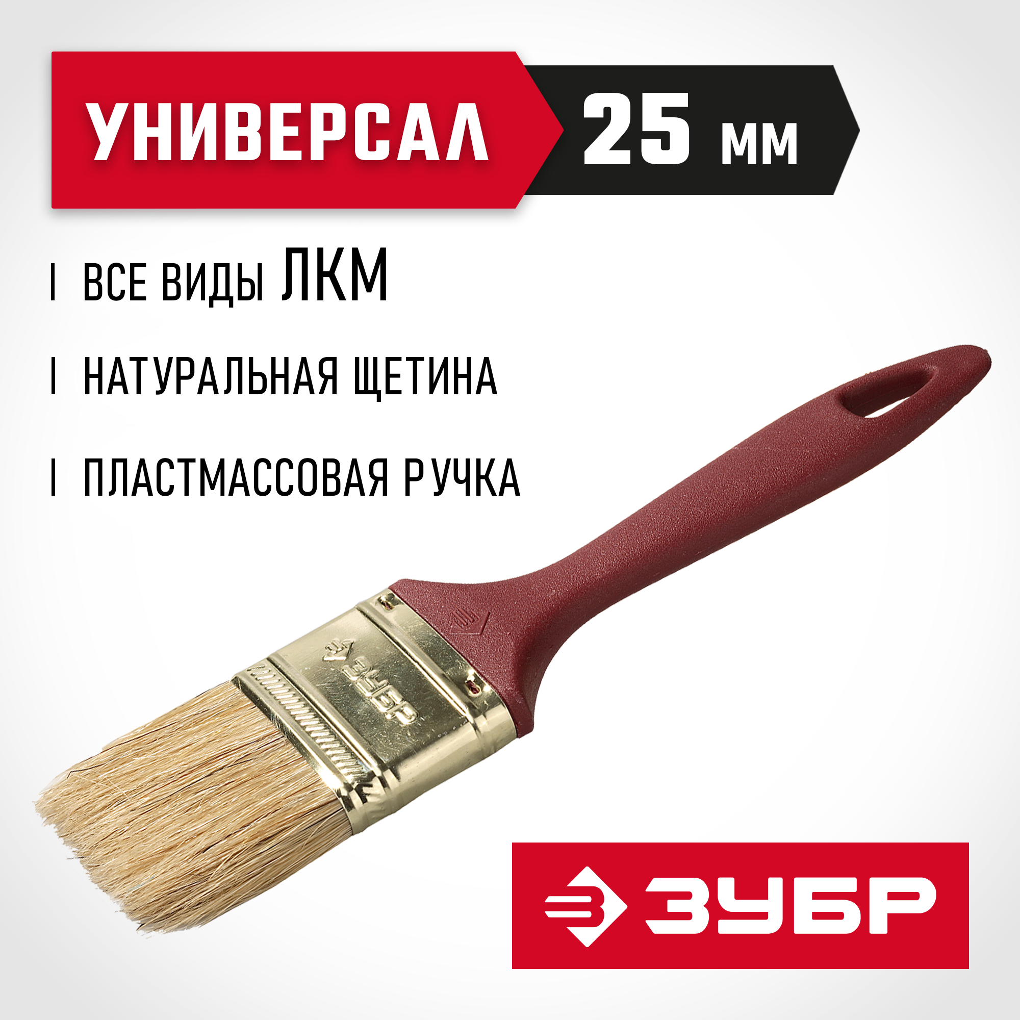 ЗУБР УНИВЕРСАЛ, КП-11 25 мм, 1″, светлая натуральная щетина, пластмассовая ручка, плоская кисть (4-01011-025)