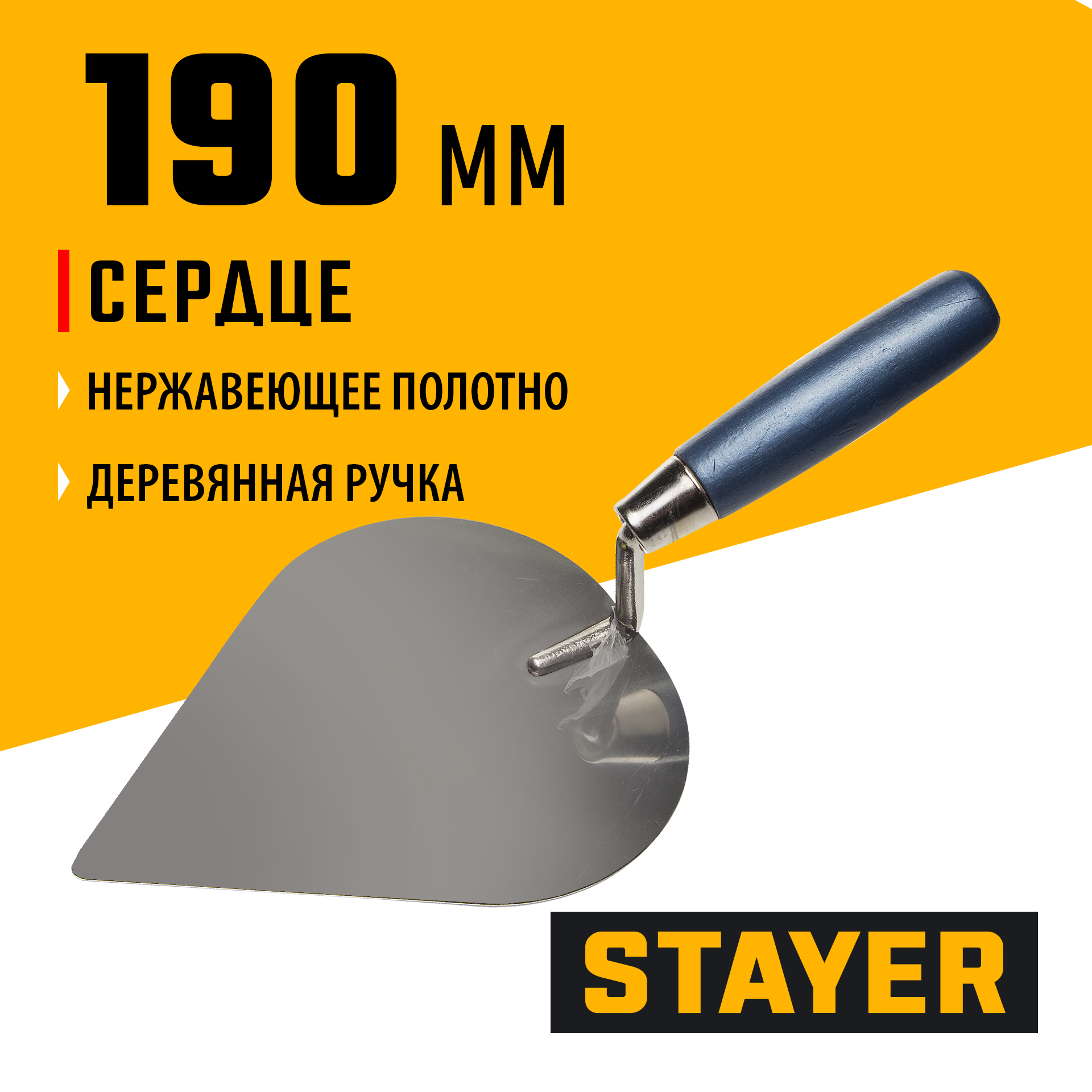 STAYER 190 мм, нержавеющее полотно, деревянная рукоятка, кельма сердце, Professional (0831-3)