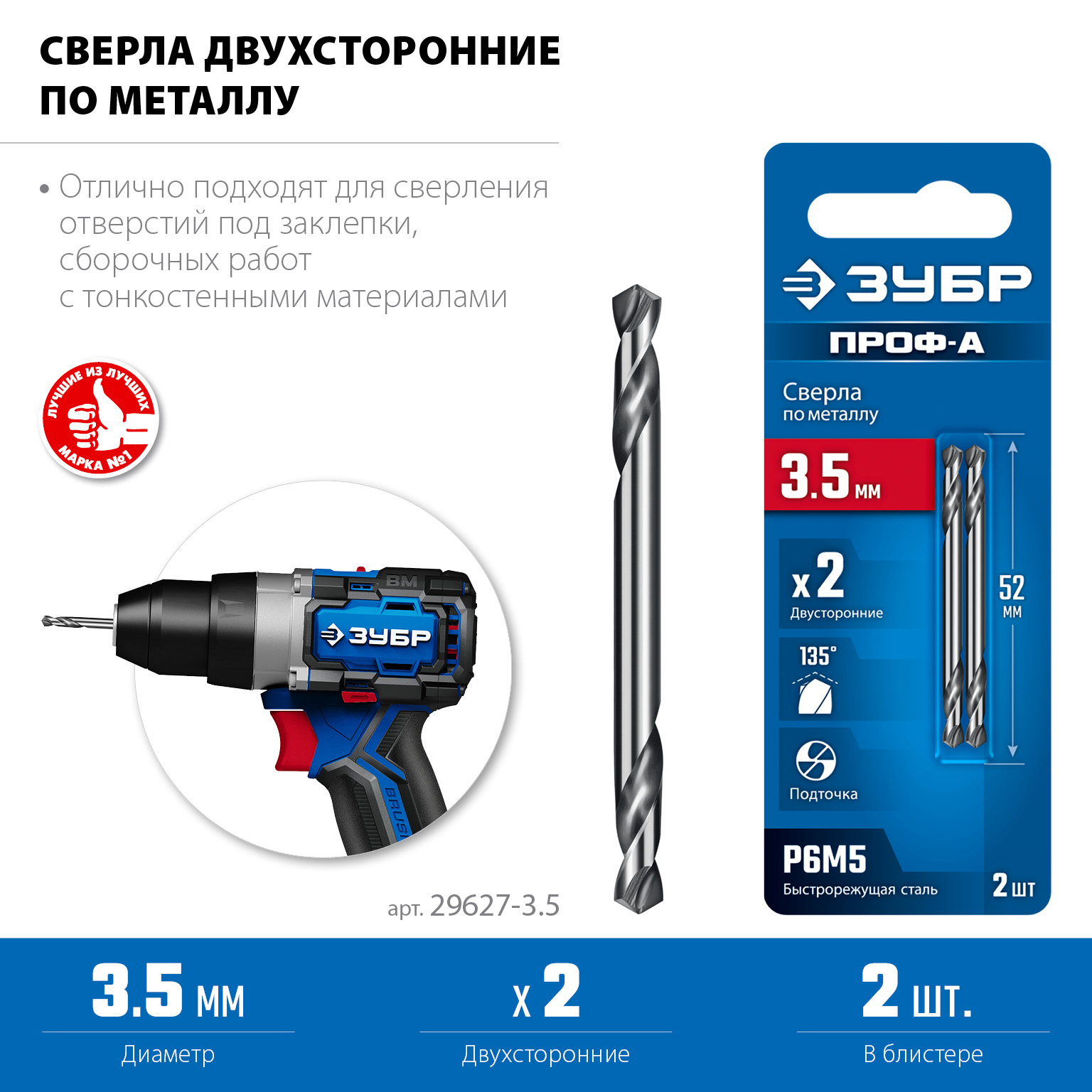 ЗУБР Проф-А 3.5х52мм, сверло двухстороннее по металлу, сталь Р6М5, класс А, 2шт, Профессионал (29627-3.5)