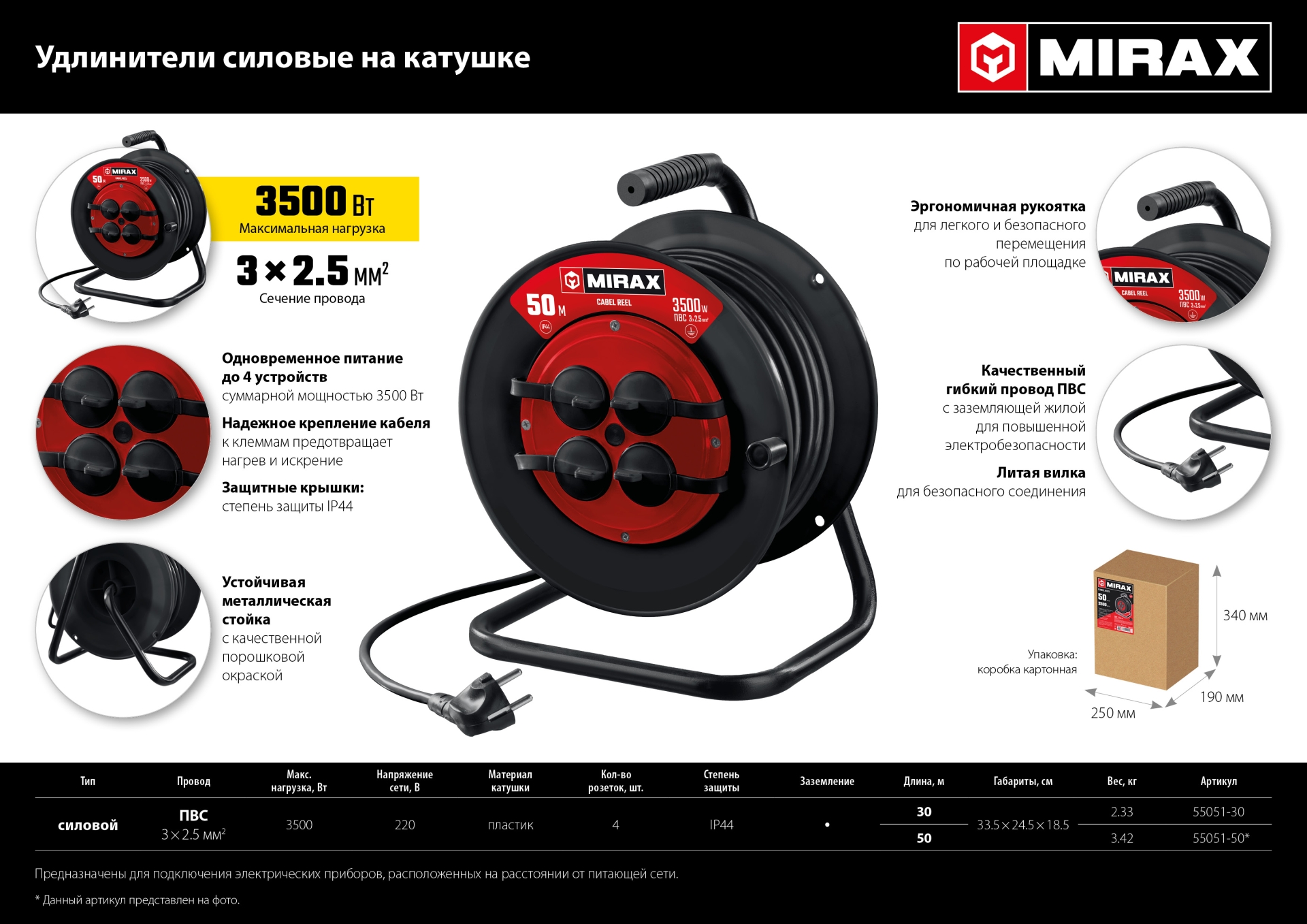 MIRAX ПВС, 3 х 2.5 мм2, 50 м, 3500 Вт, IP44, силовой удлинитель на катушке (55051-50)