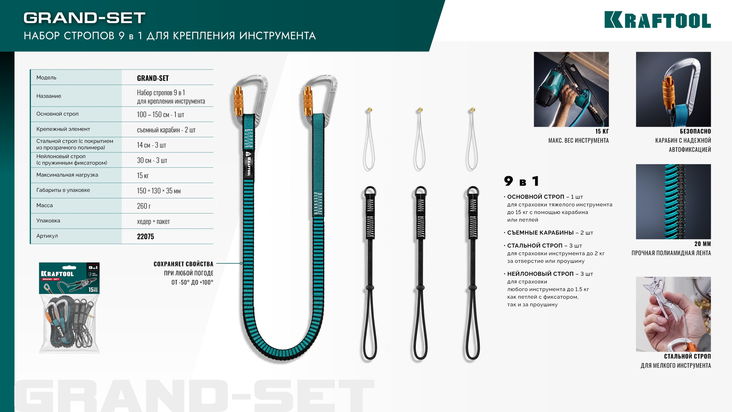 KRAFTOOL GRAND-SET, 100-150 см, до 15 кг, набор стропов для крепления инструмента (22075)
