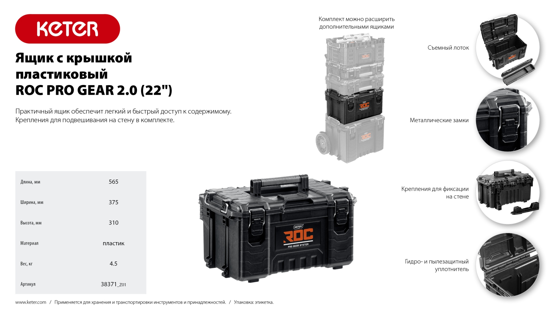 KETER ROC PRO GEAR 2.0 (22″) пластиковый ящик с крышкой (38371)
