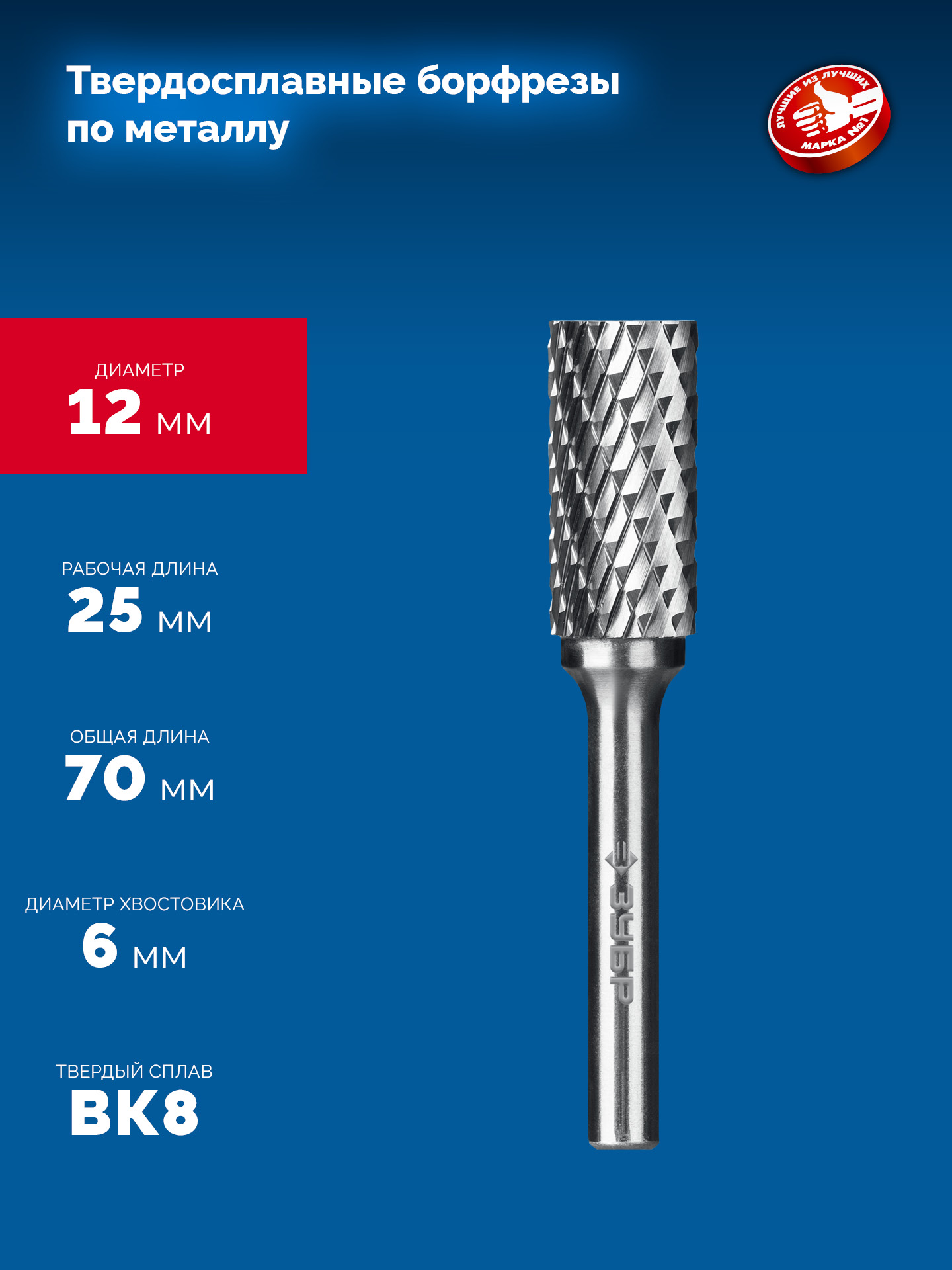 ЗУБР 12х25 мм, тип А (цилиндр с гладким торцом), хв-к 6 мм, твердосплавная борфреза, ПРОФЕССИОНАЛ (28800-12-25)
