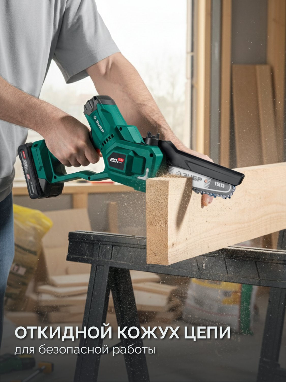 ЗУБР 20 В, 150 мм шина, без АКБ (LMS), мини-пила цепная аккумуляторная (ПЦБ-2015)