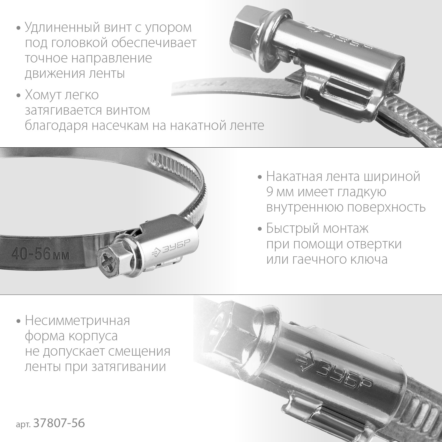 ЗУБР Х-9Н, 40 - 56 мм, накатная лента 9 мм, цинк, 50 шт, червячный хомут (37807-56)