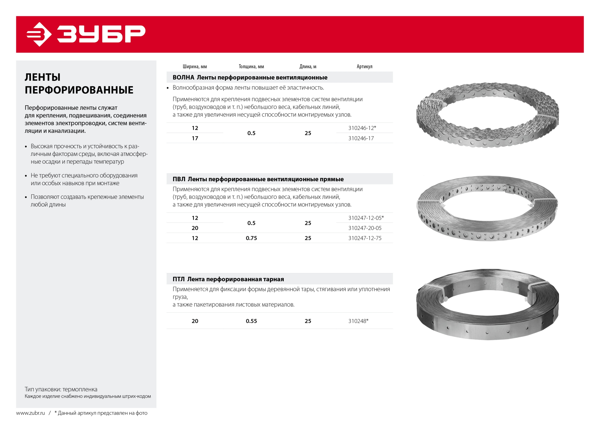 ЗУБР ПВЛ, 20 x 0.5 мм, 25 м, цинк, перфорированная вентиляционная лента прямая (310247-20-05)