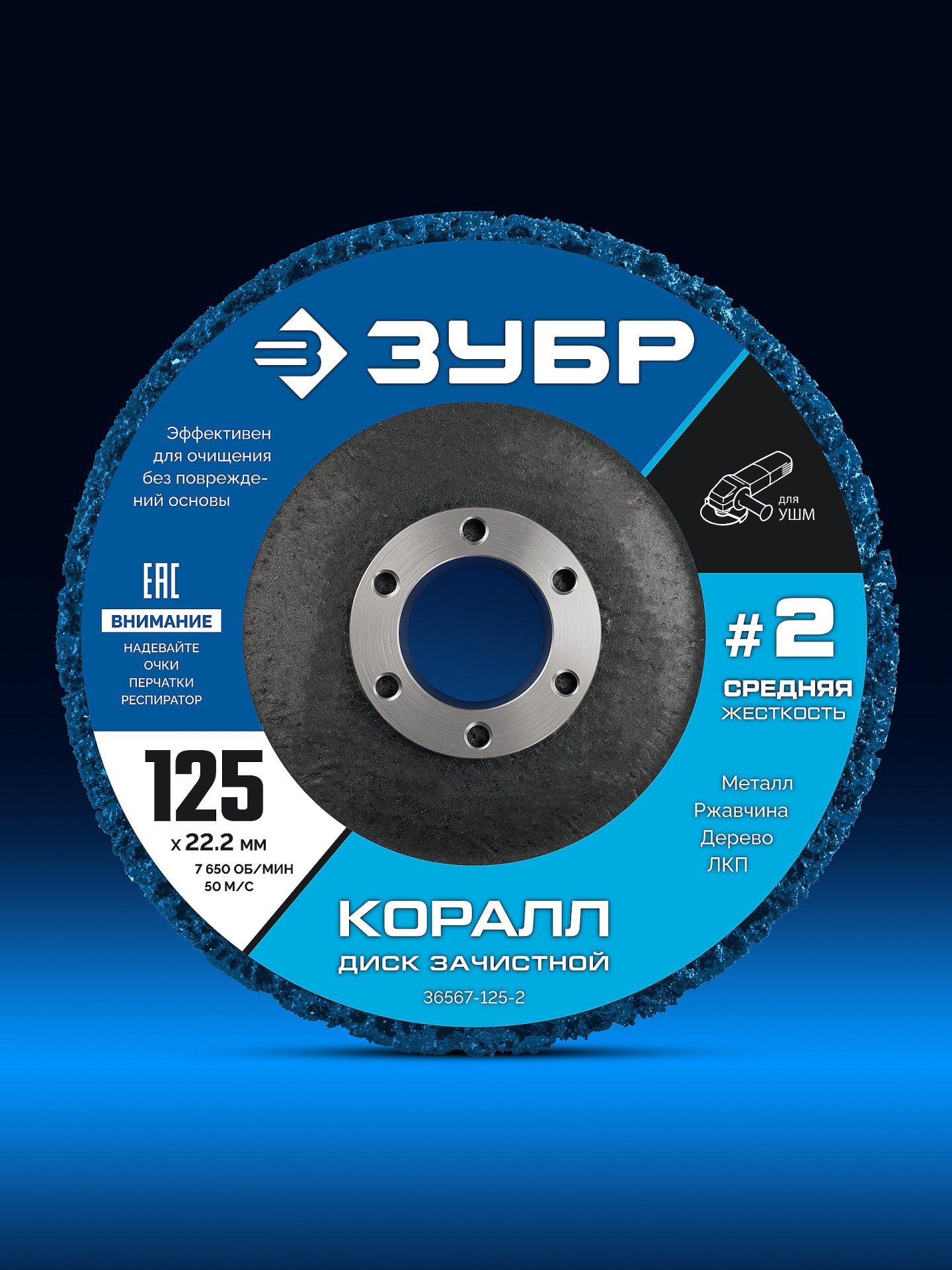 ЗУБР КОРАЛЛ диск коралловый зачистной #2 (средняя жесткость) 125 мм, для УШМ (36567-125-2)
