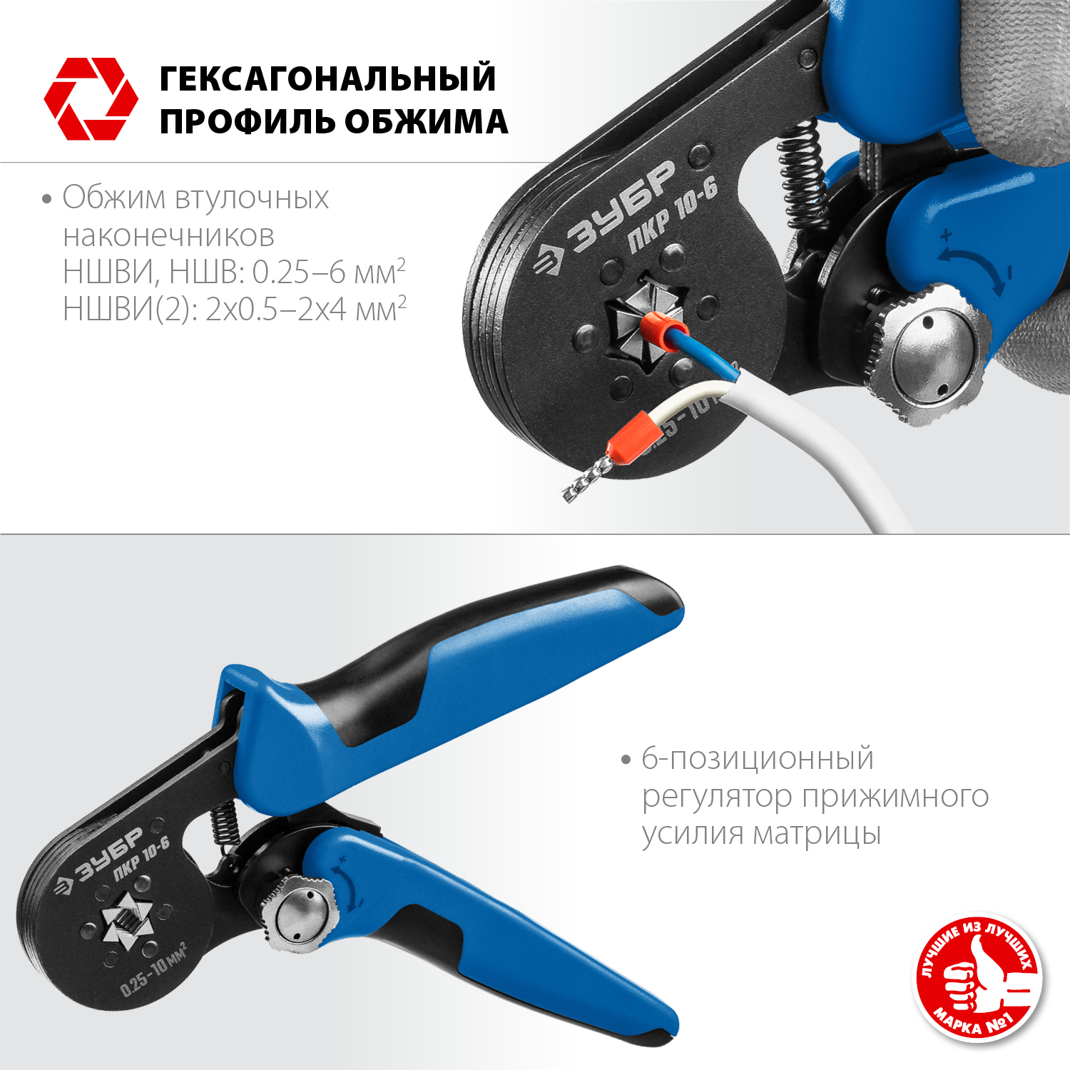 ЗУБР ПКР-10-6, 0.25 - 10 мм2, с шестигранным профилем, мультидиапазонные пресс-клещи, Профессионал (22678)