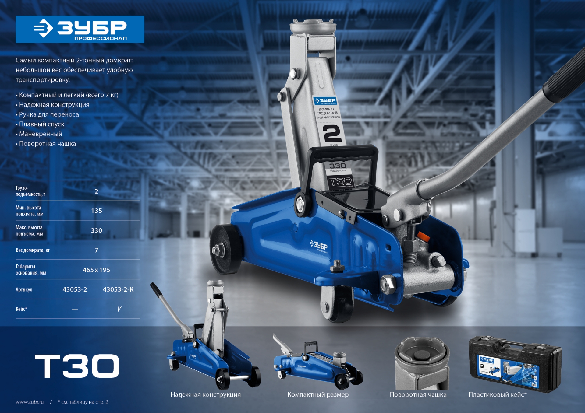 ЗУБР Т-30-K, 2 т, 135 - 330 мм, подкатной гидравлический домкрат в кейсе, Профессионал (43053-2-K)