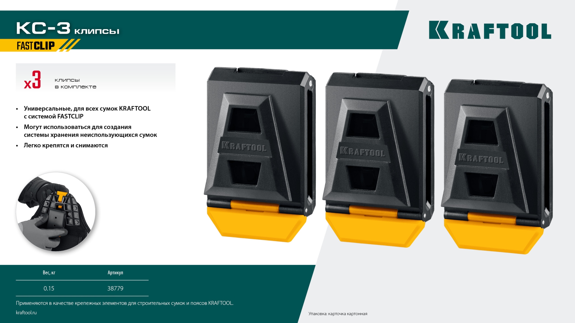 KRAFTOOL KC-3 клипсы для системы быстрого крепления FastClip, 3 шт. (38779)
