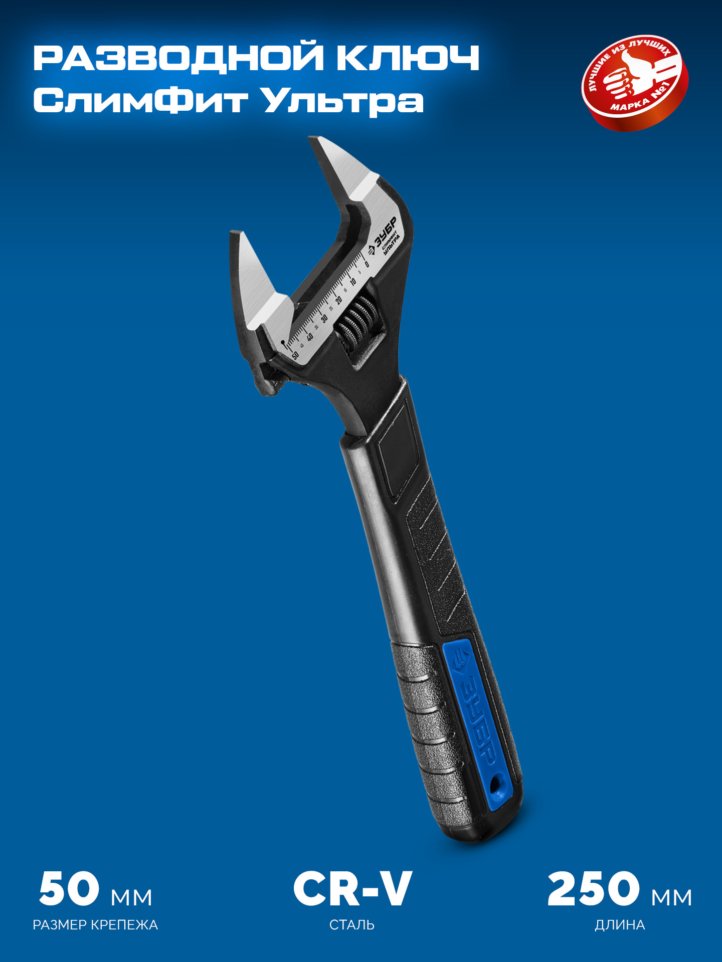 ЗУБР СлимФит Ультра, 250/50 мм, разводной ключ, ПРОФЕССИОНАЛ (27246-25)
