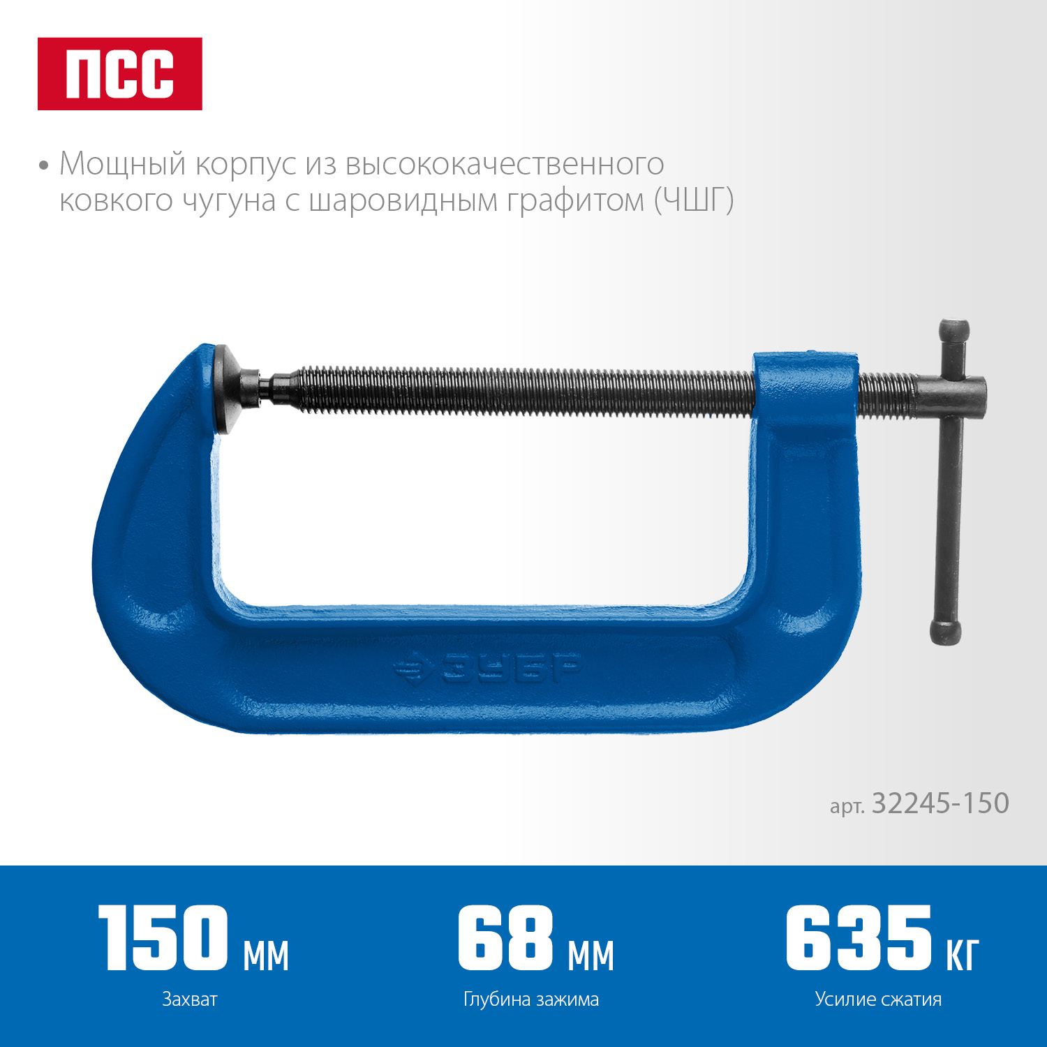 ЗУБР ПСС-150, 150 мм, чугунная струбцина тип С (G-образная), Профессионал (32245-150)