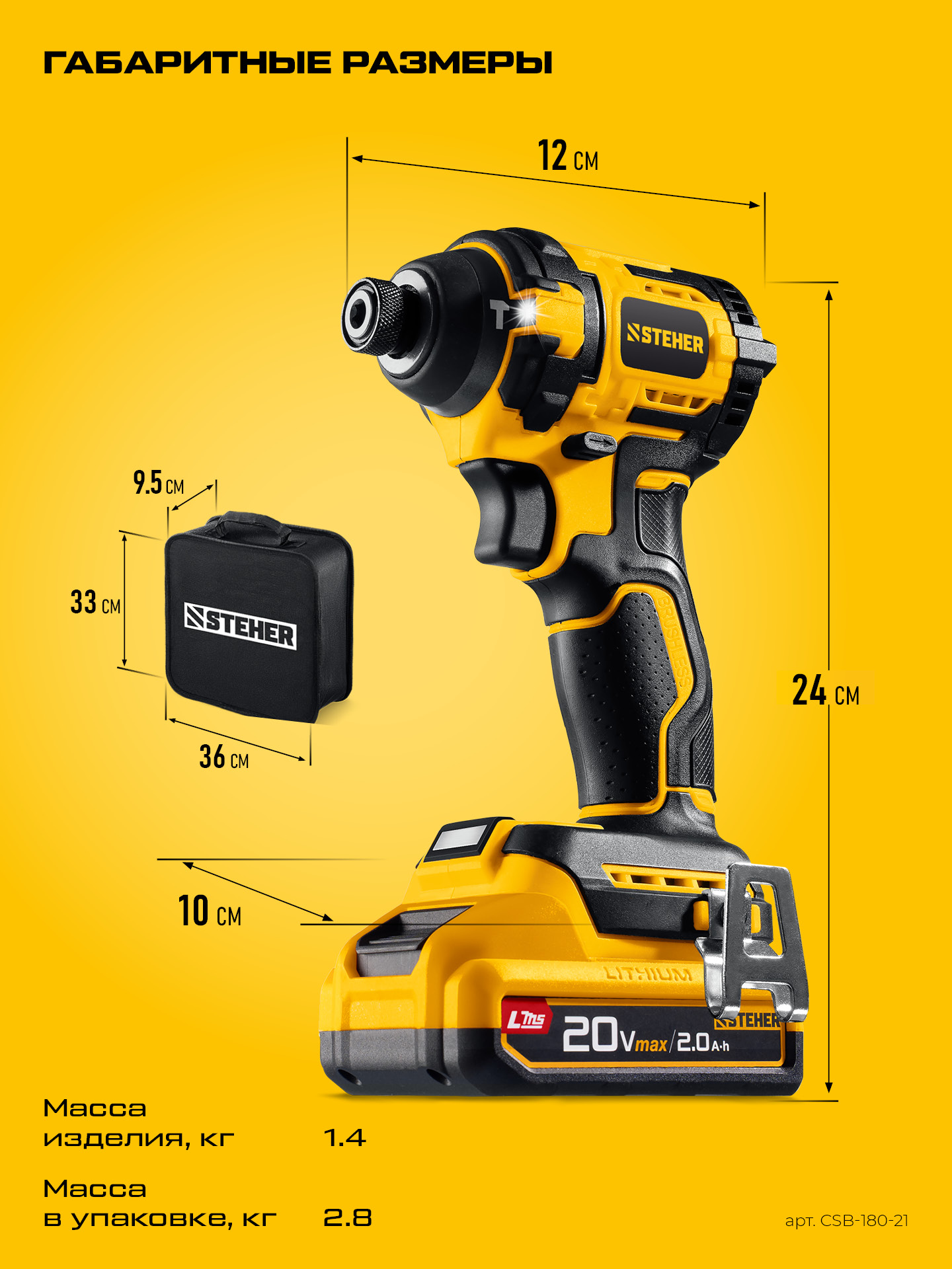 STEHER 20 В, 180 Н·м, 1 АКБ LMS (2 А·ч), бесщеточный ударный винтоверт, сумка (CSB-180-21)